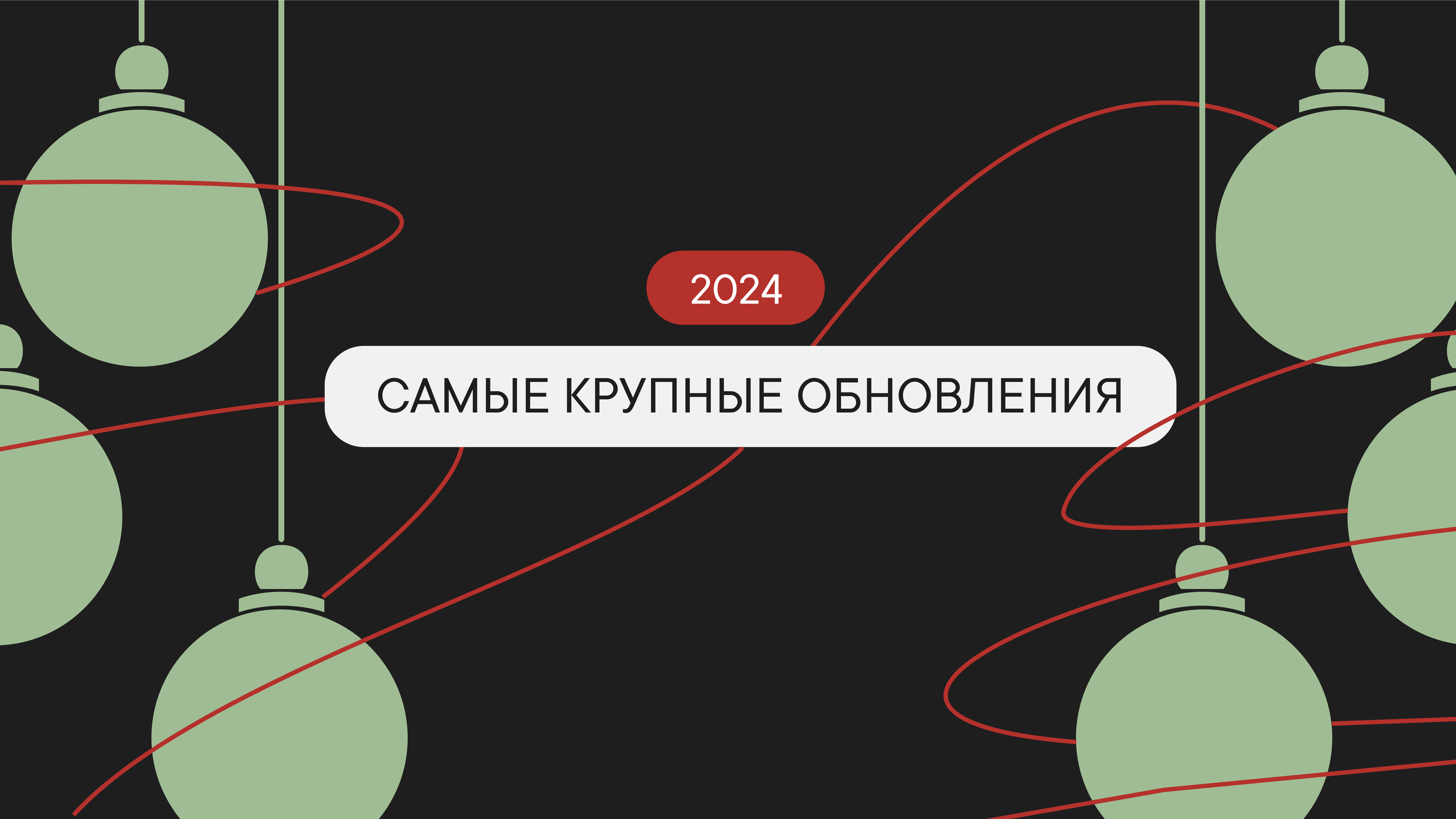 Что новенького в 2024