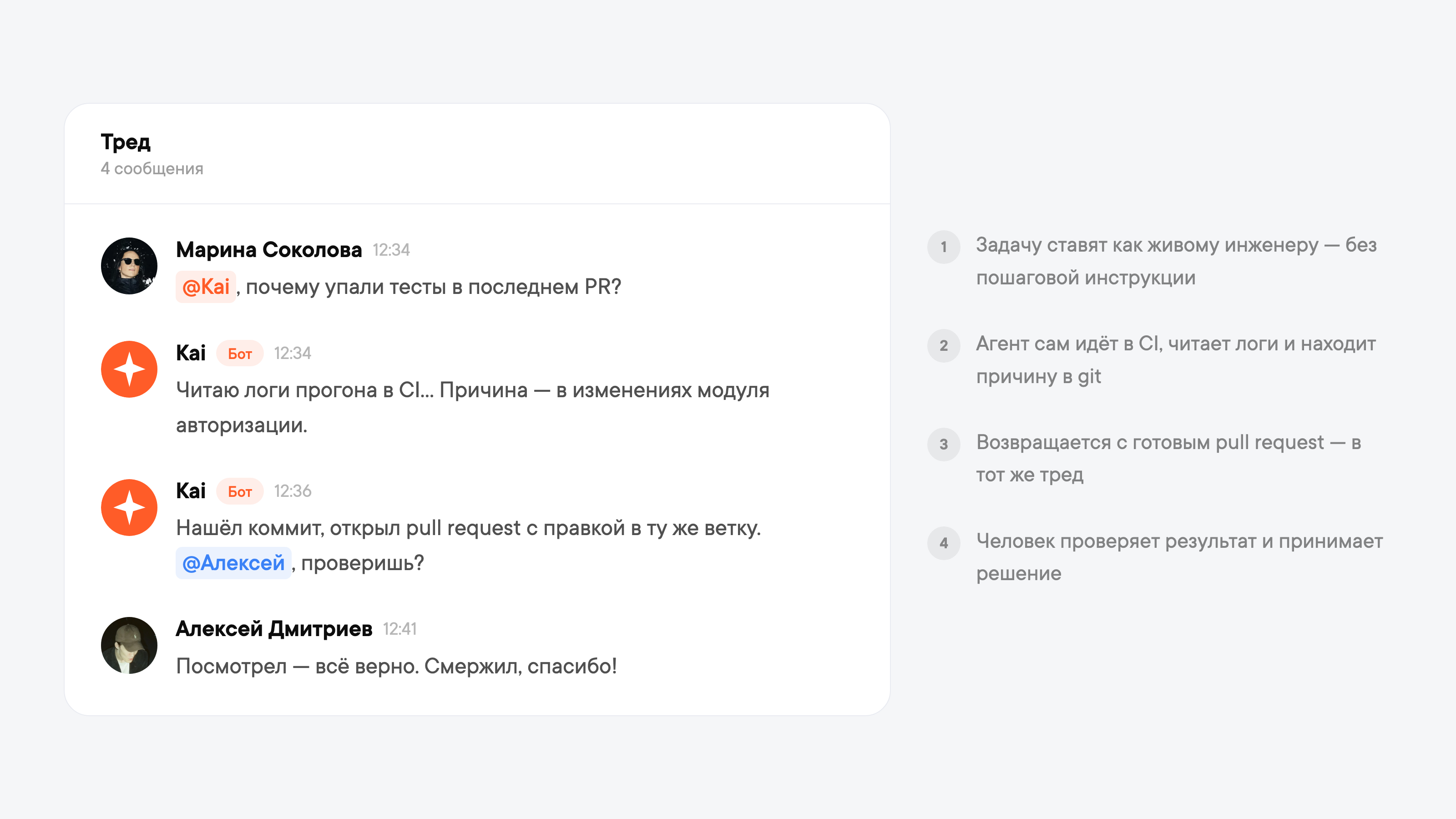 Тред с Kai: постановка задачи без инструкции, диагностика в CI и готовый pull request в том же треде