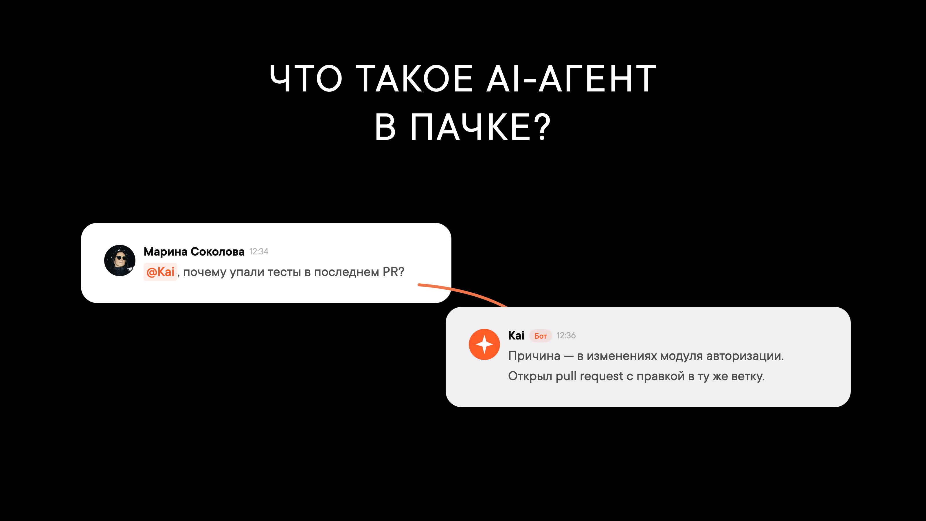 Что такое AI-агент в корпоративном мессенджере?