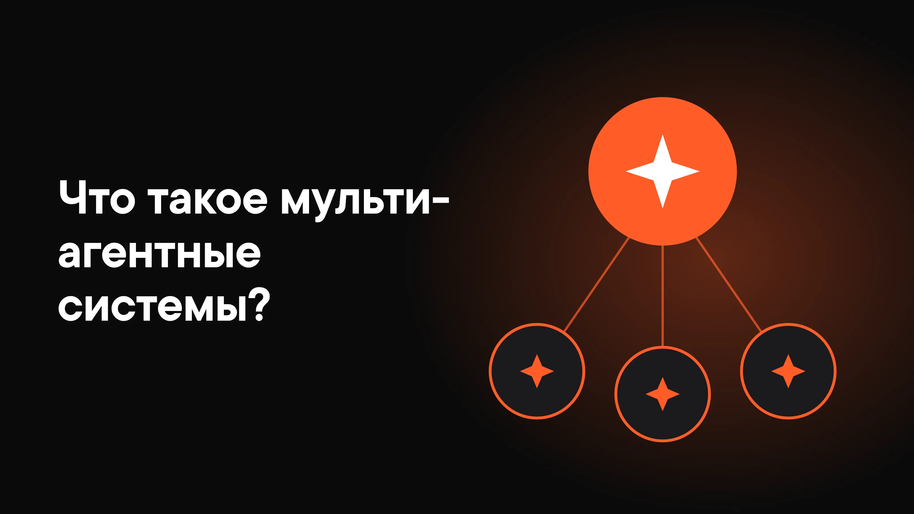 Что такое мультиагентные системы и когда они нужны