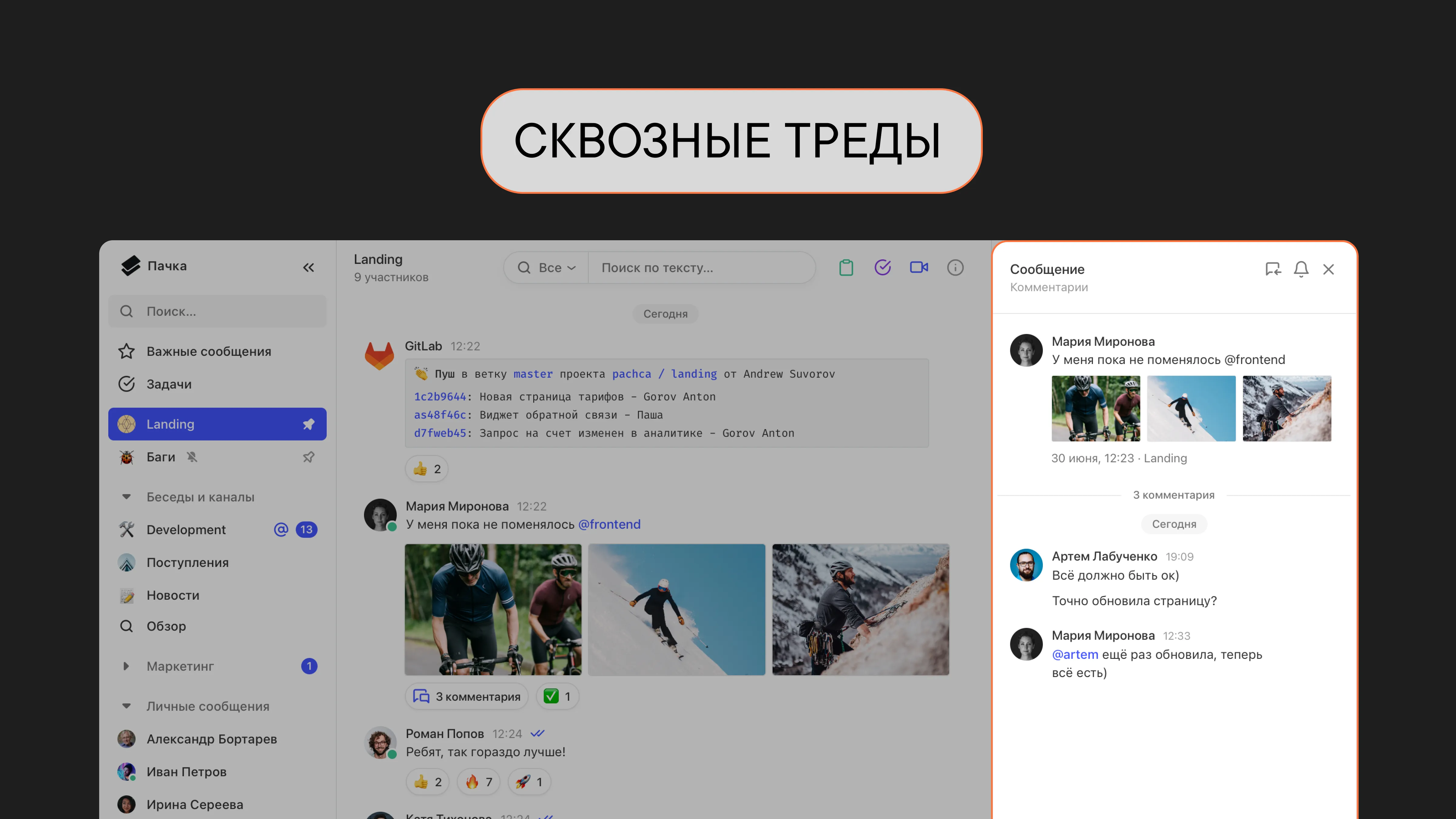 Что такое сквозные треды и как их использовать?