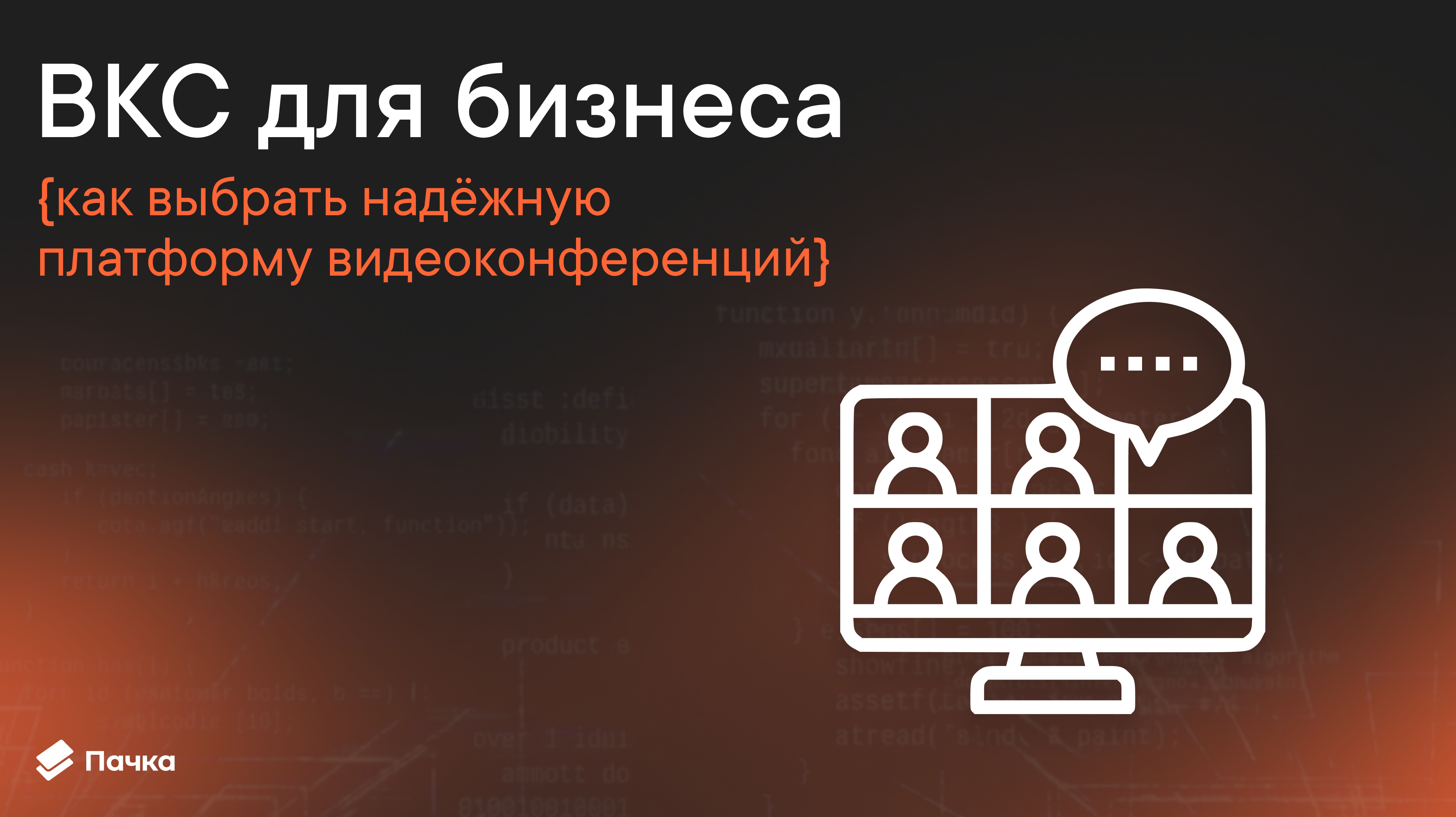 ВКС для бизнеса: гид по выбору платформы видеоконференций