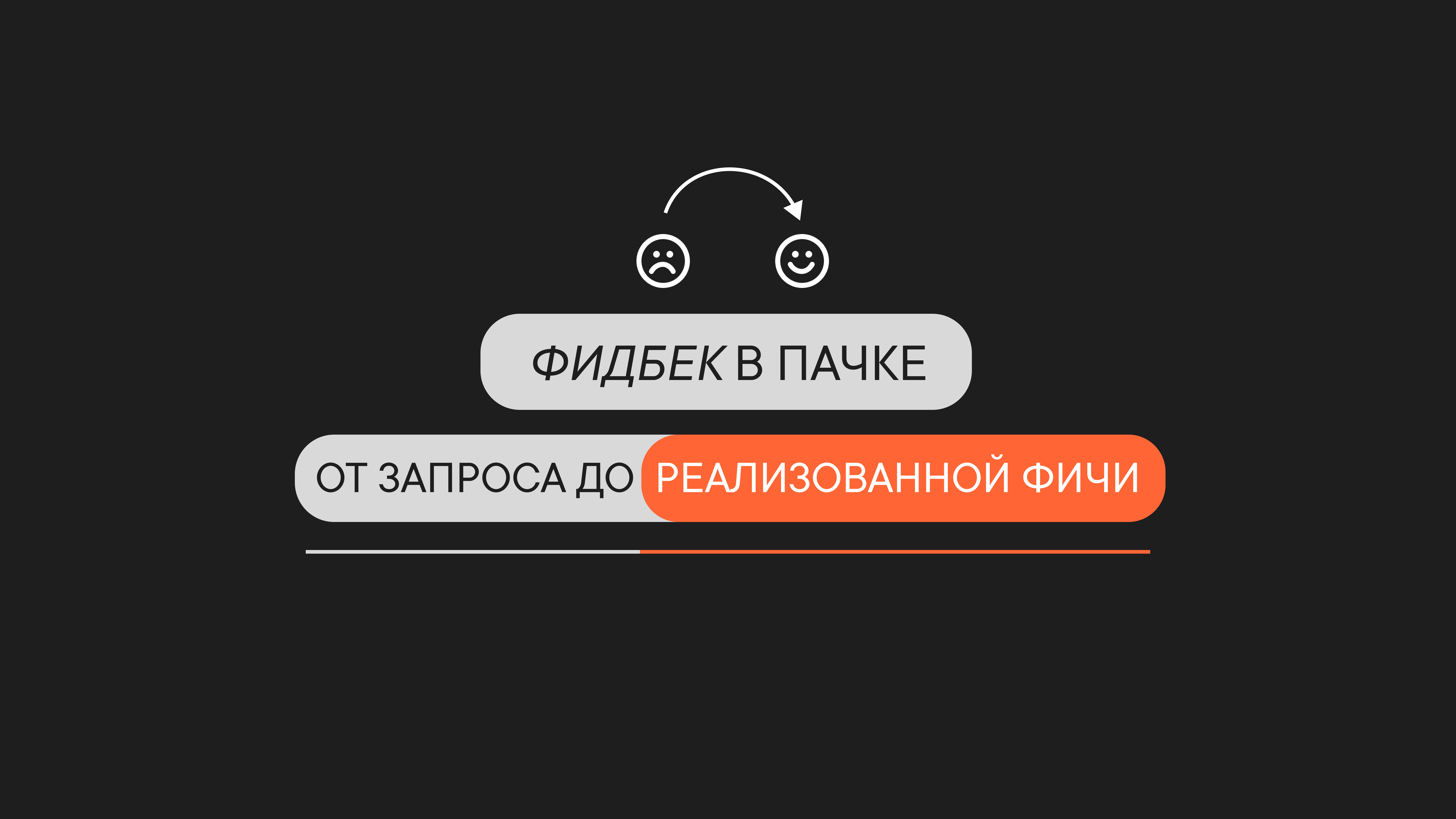 Влияет ли фидбек на продукт?