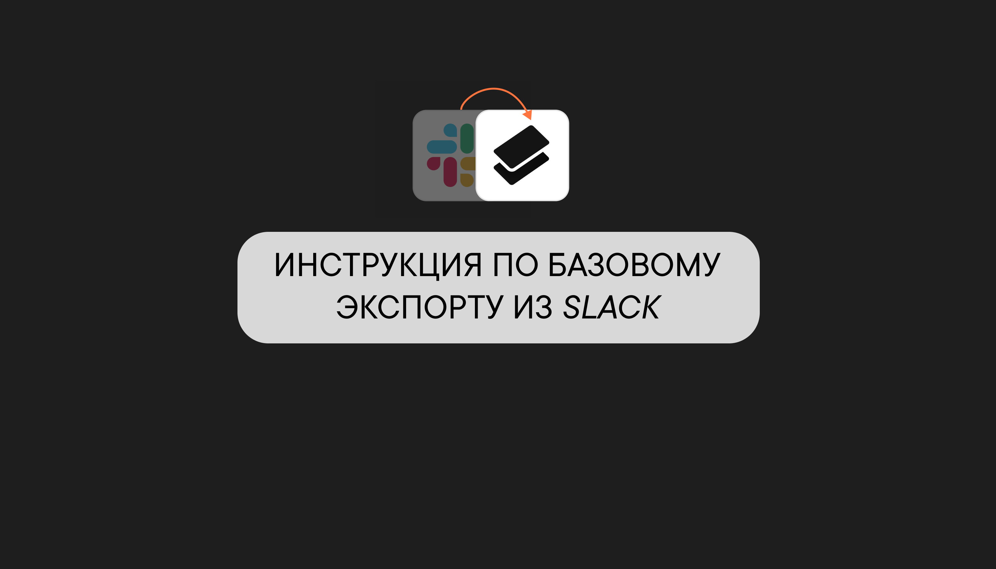 Инструкция по экспорту из Slack