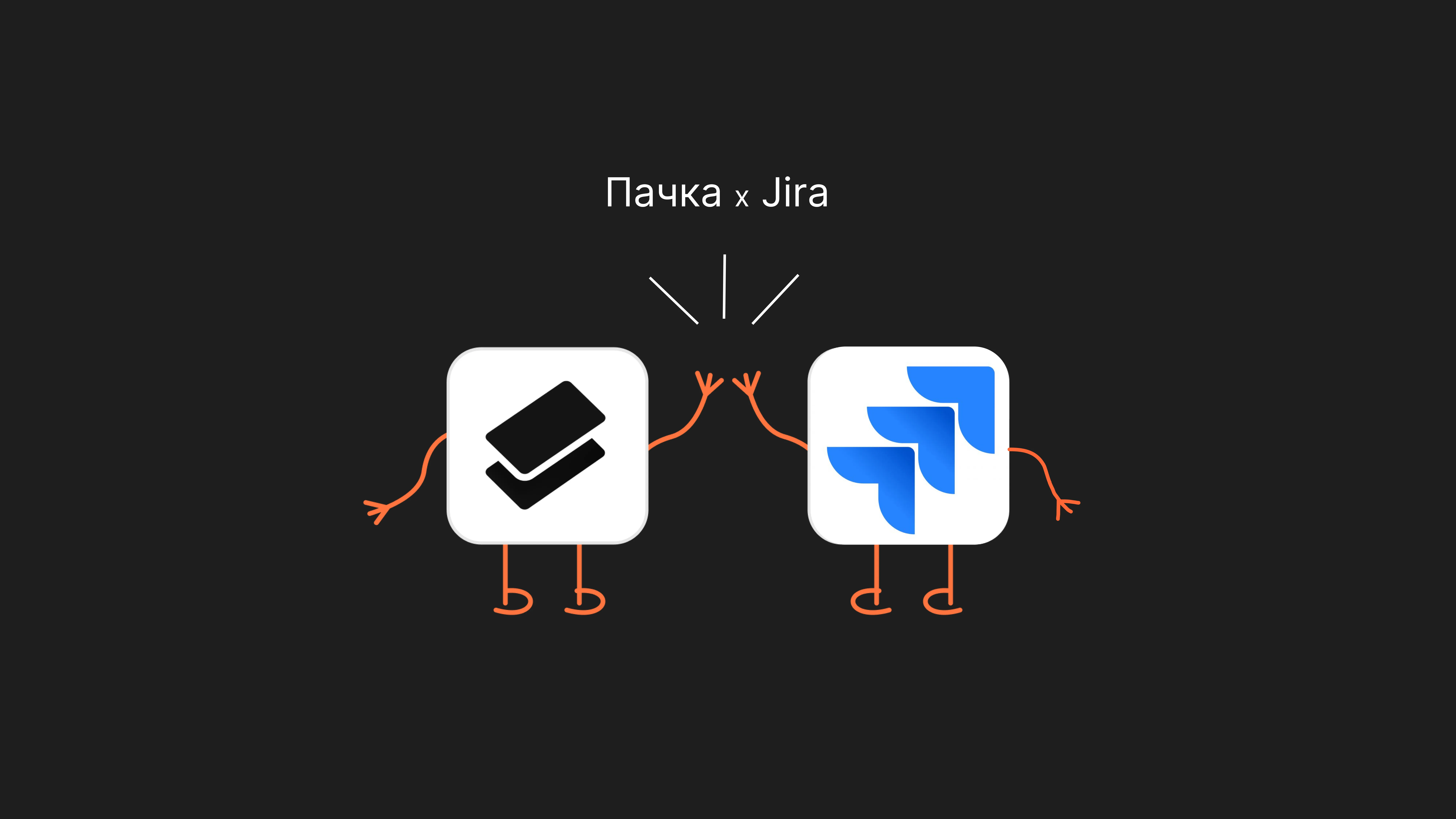 Интеграция Jira + Пачка