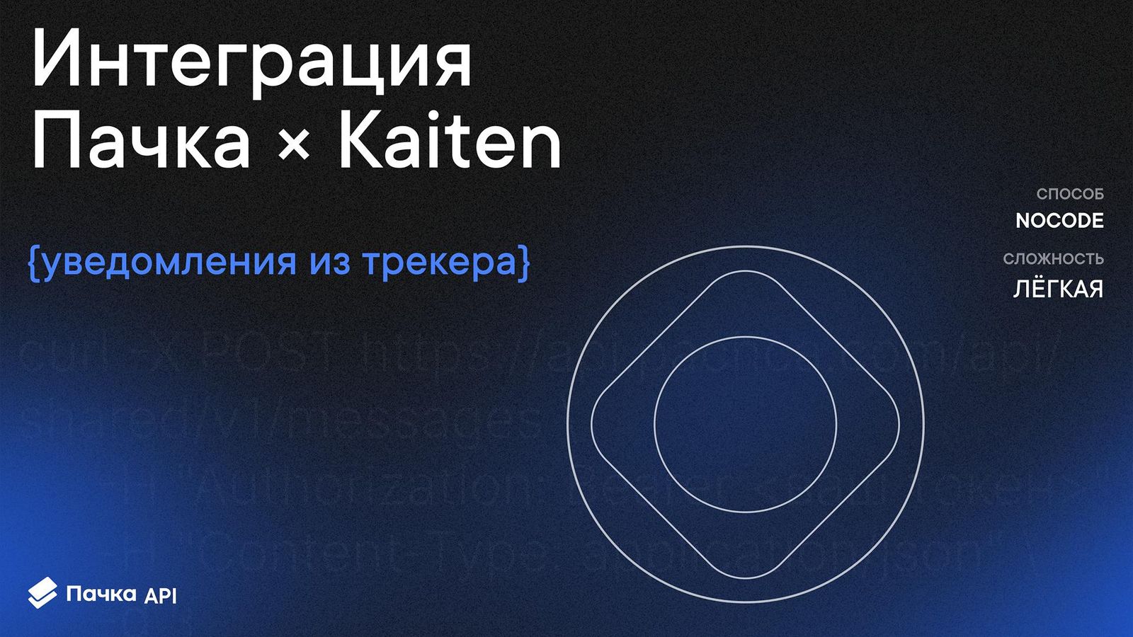 Интеграция Kaiten + Пачка