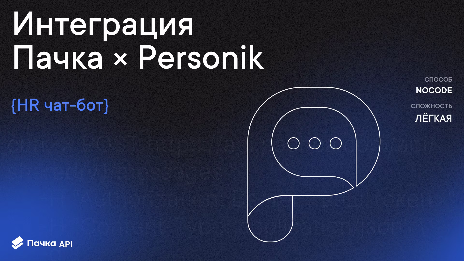 Интеграция Пачка + Personik