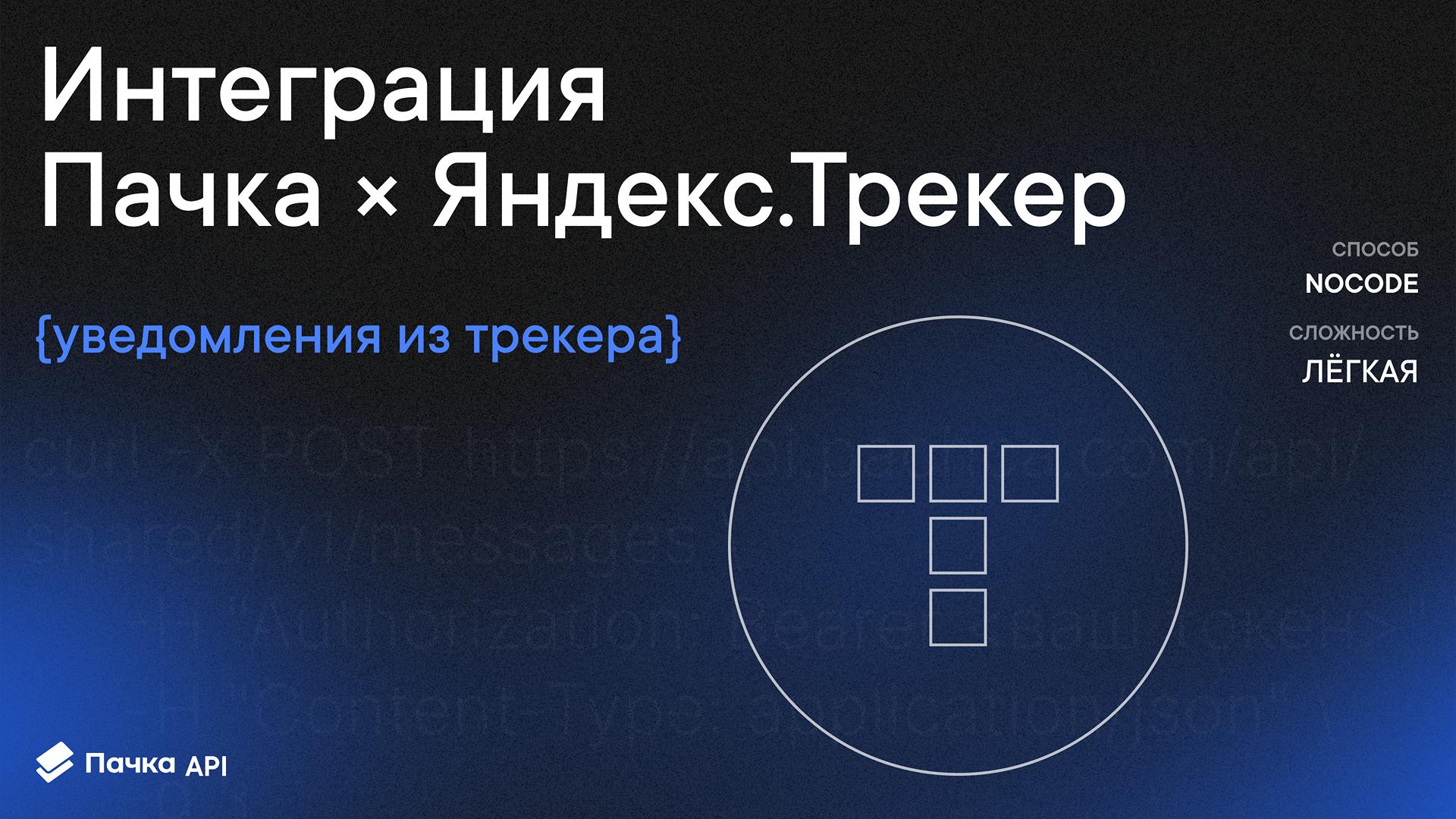 Интеграция Яндекс.Трекер + Пачка