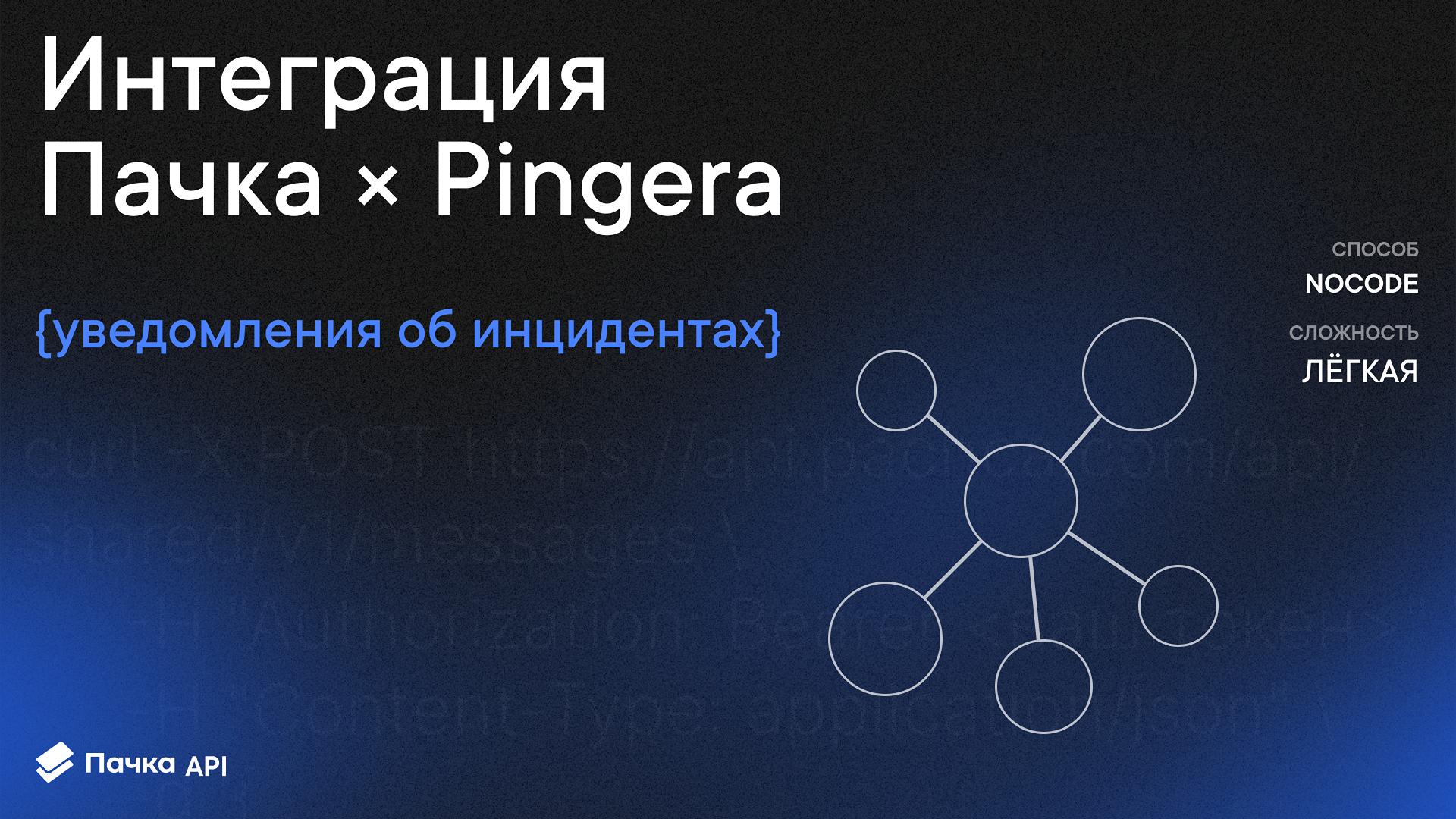 Интеграция Пачка + Pingera 
