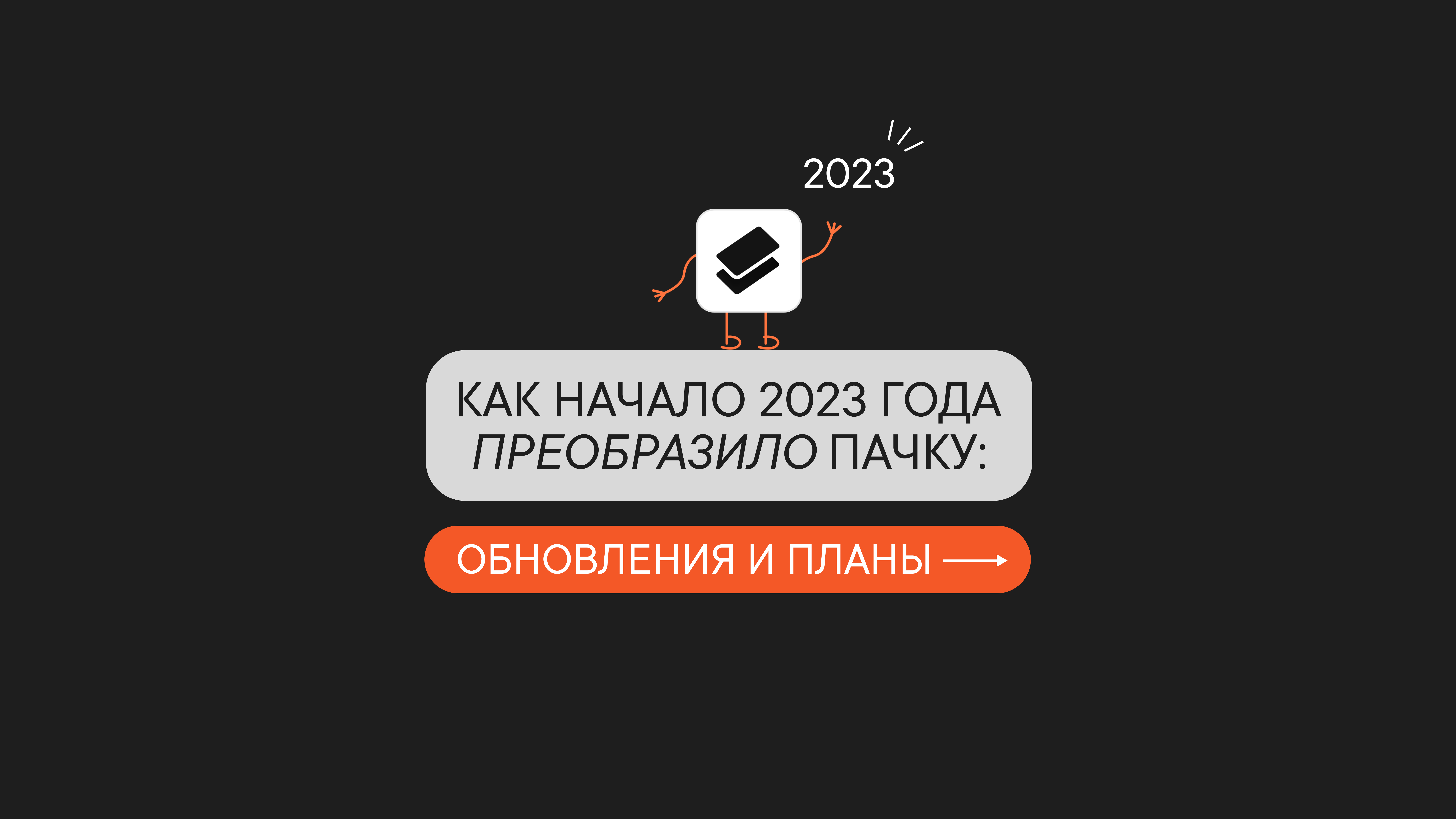 Как начало 2023 года преобразило Пачку: обновления и планы