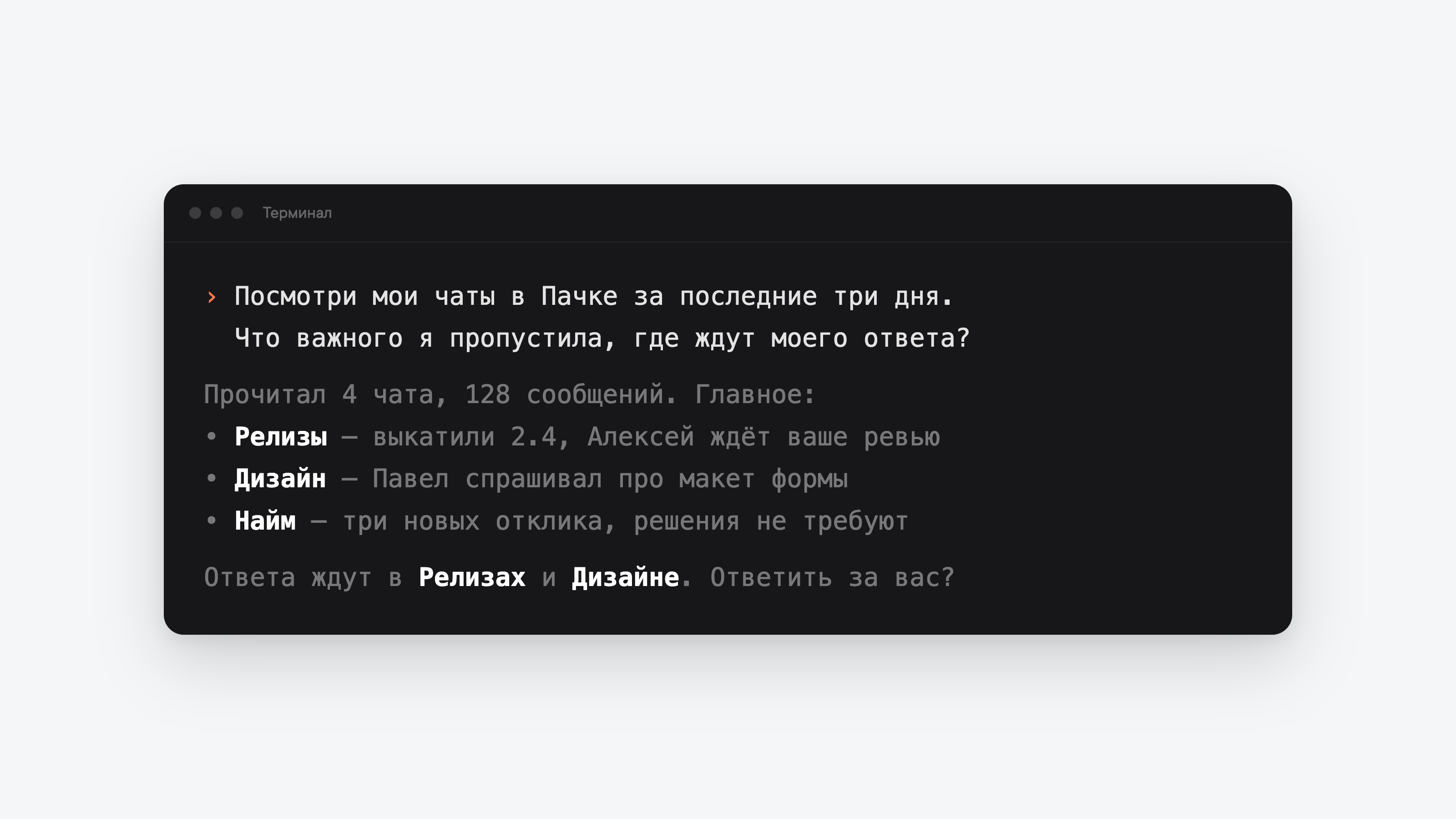 Первая задача: агент прочитал чаты за три дня, выделил главное и показал, где ждут ответа