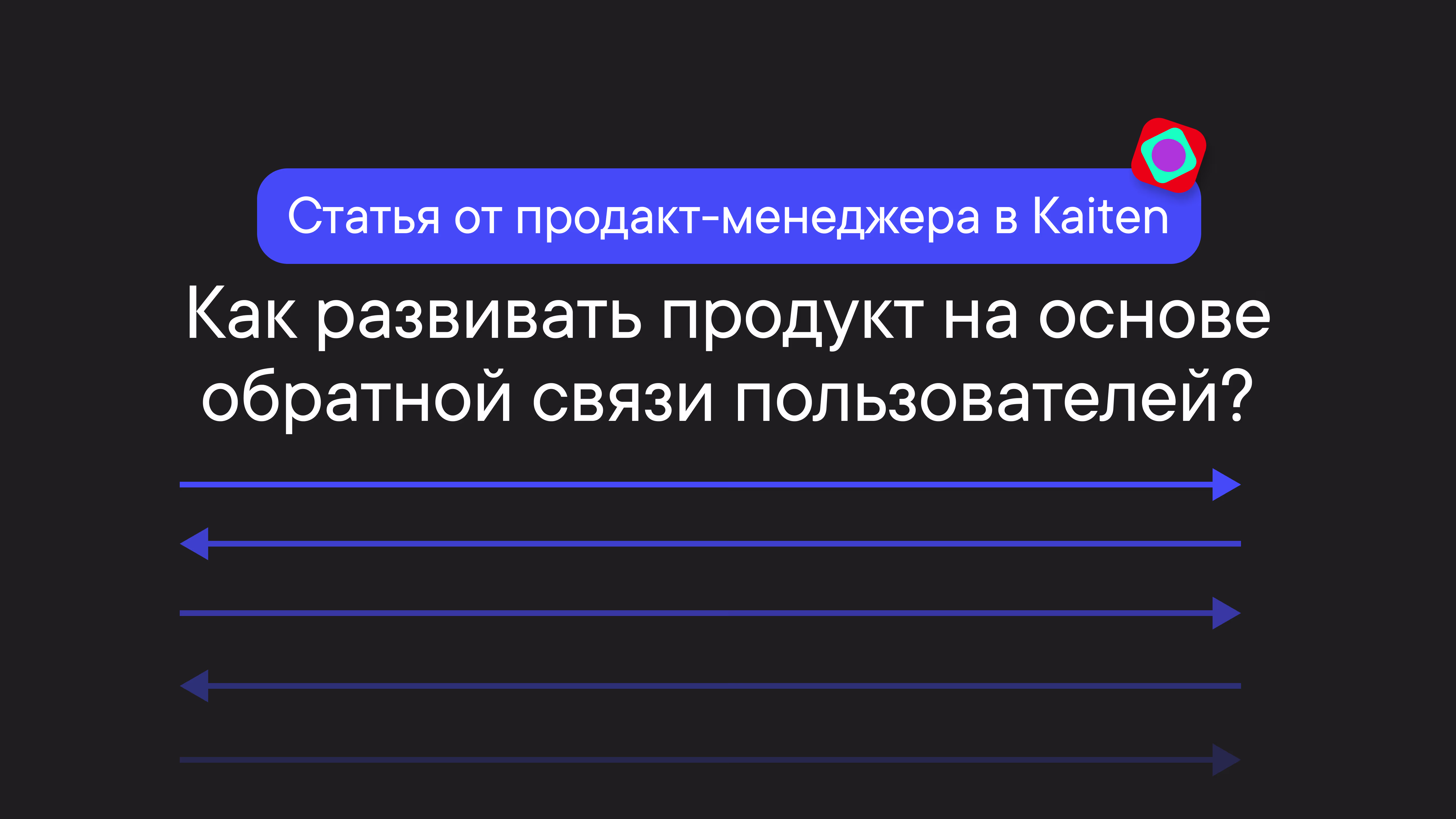 Как развивать продукт на основе обратной связи пользователей?