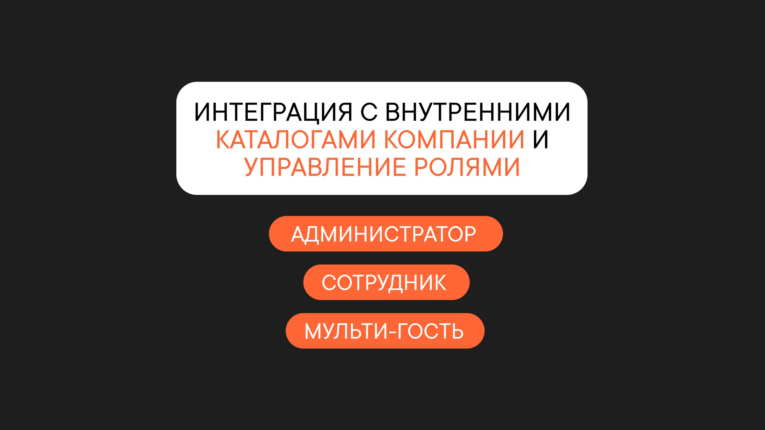 Роли пользователей и интеграция с корпоративным каталогом