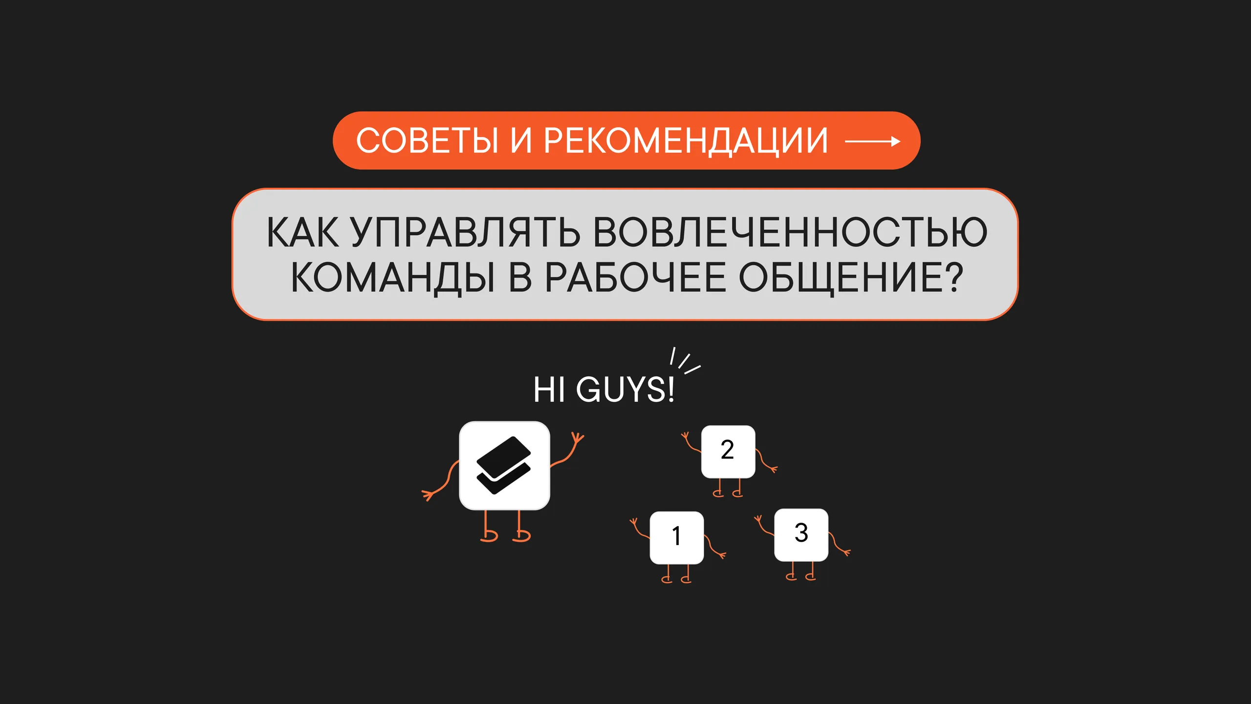 Как управлять вовлеченностью команды?