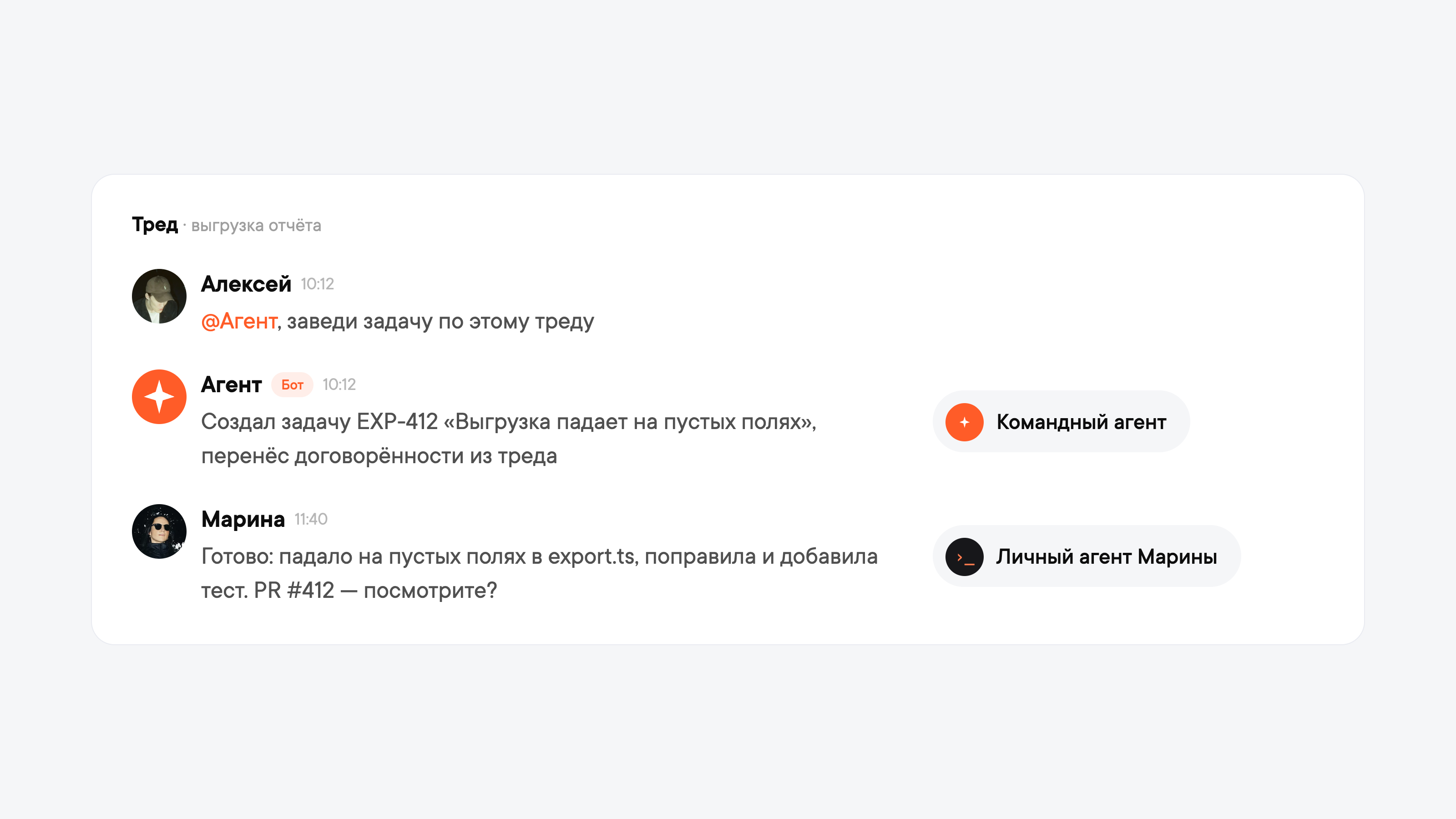 Один тред, два агента: менеджер упомянул командного агента, тот завёл задачу; личный агент разработчика прочитал тред, починил и отчитался от его имени