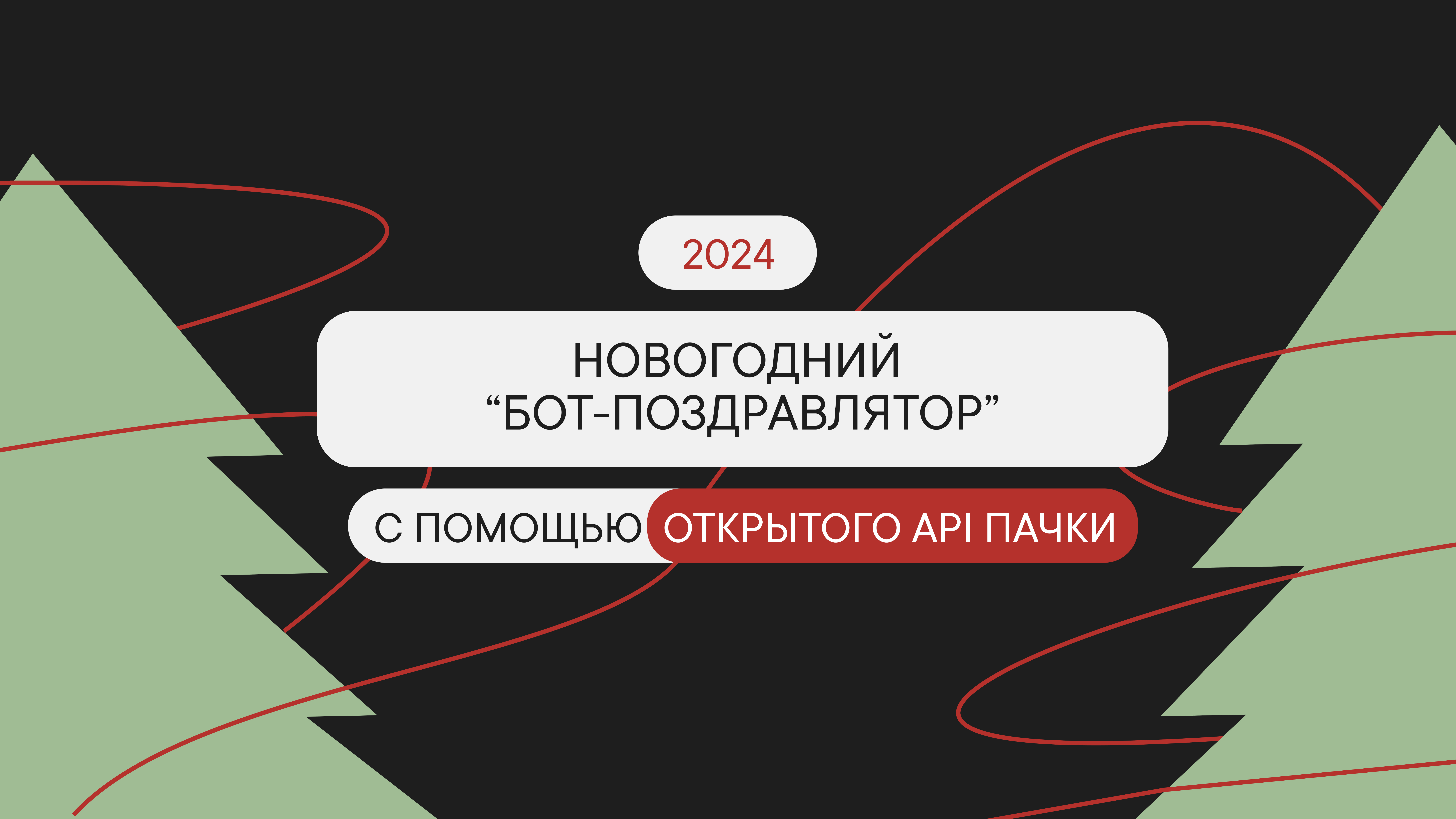 Новогодний “Бот-Поздравлятор”