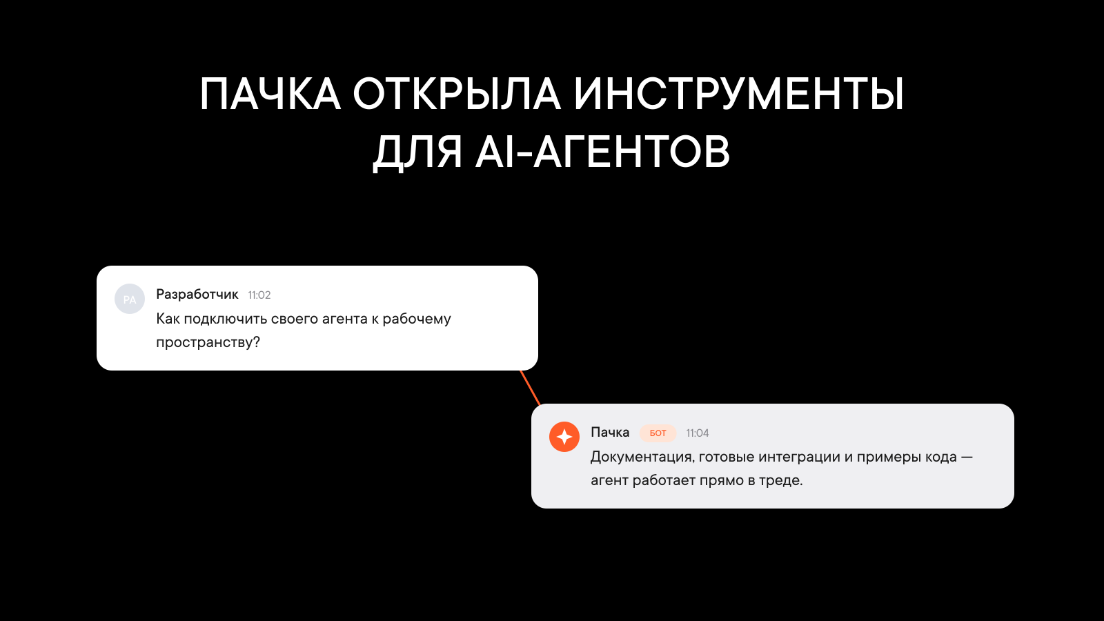 Пачка открыла разработчикам инструменты для подключения собственных AI-агентов