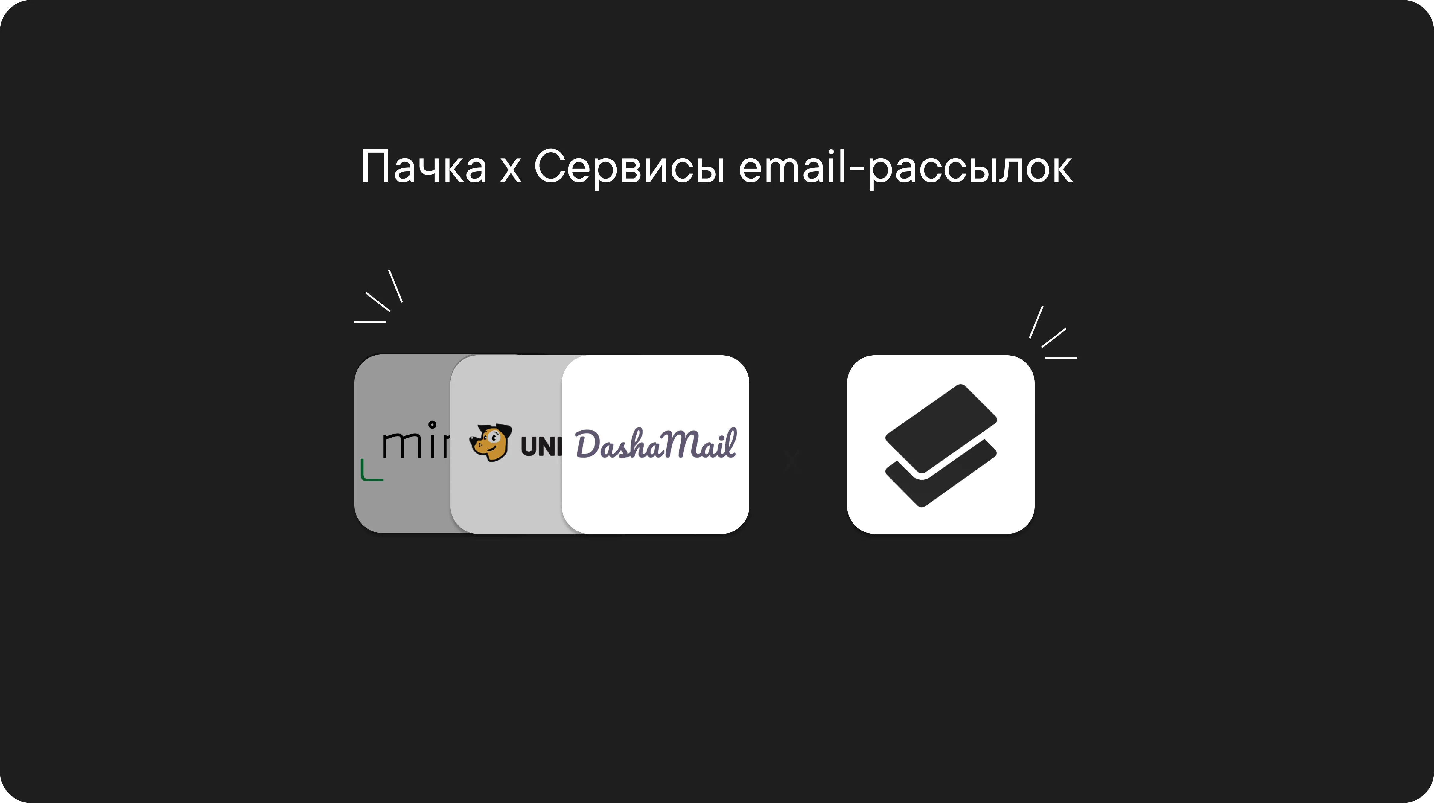 Интеграция сервисов email-рассылок и Пачки