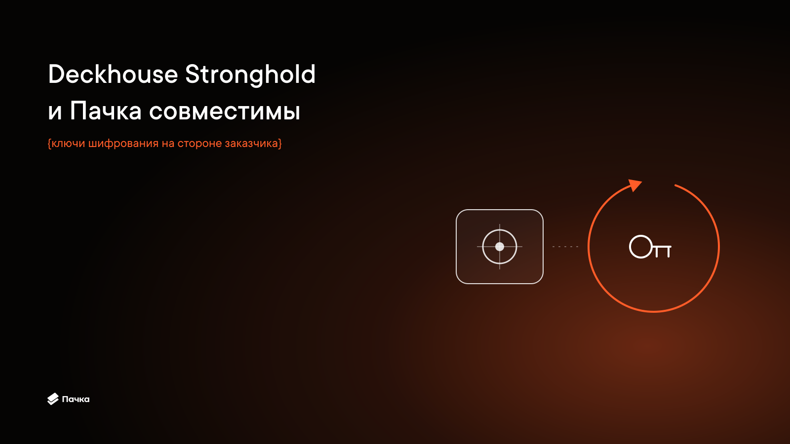 Deckhouse Stronghold и Пачка получили сертификат совместимости