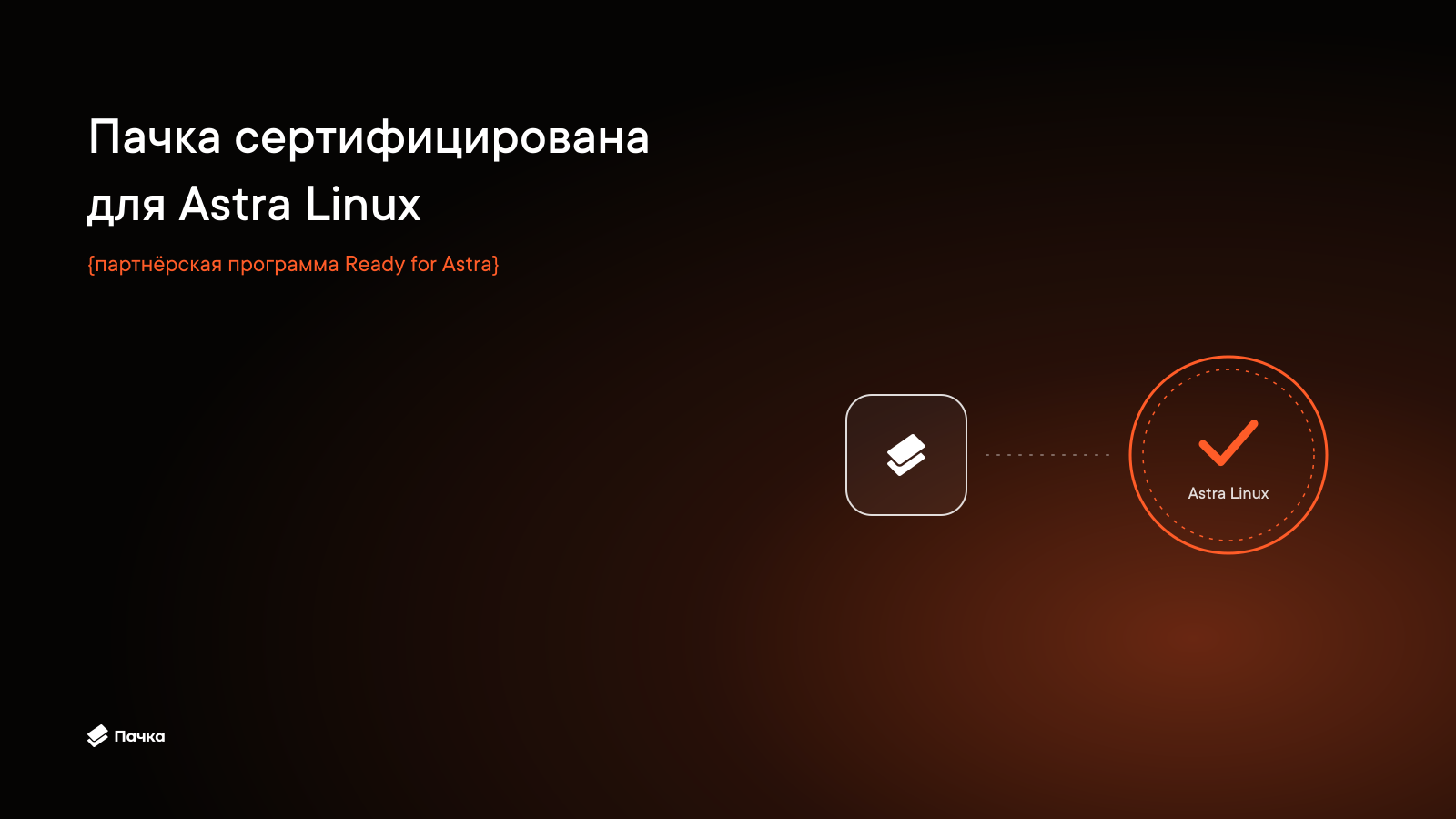 Корпоративные коммуникации на российской операционной системе: Пачка сертифицирована для Astra Linux