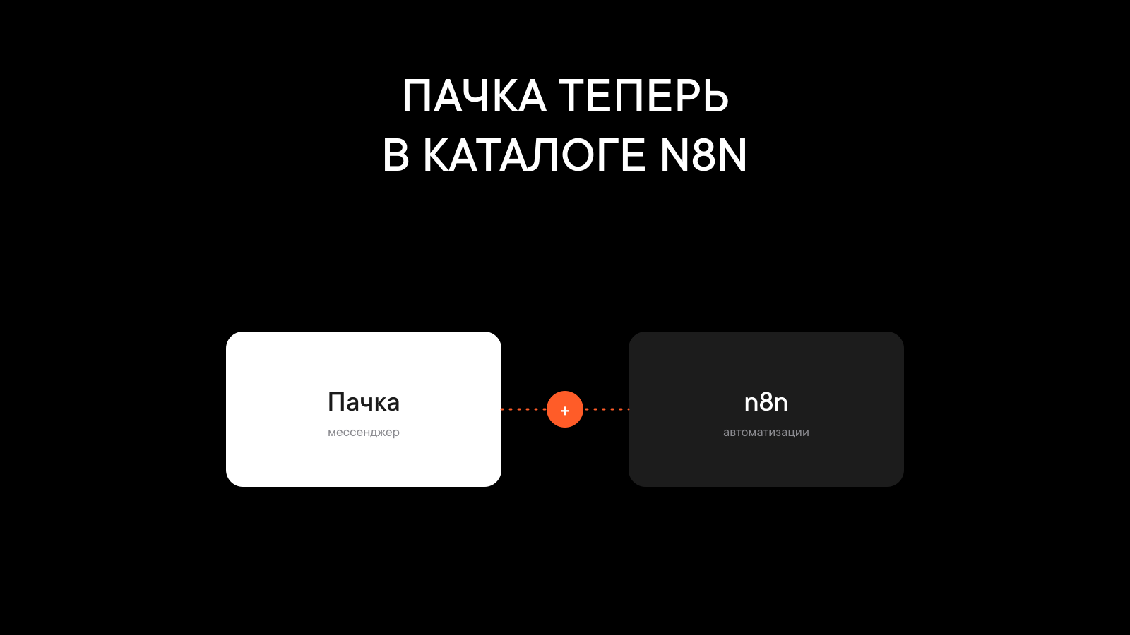 Пачка стала первым российским мессенджером в официальном каталоге n8n