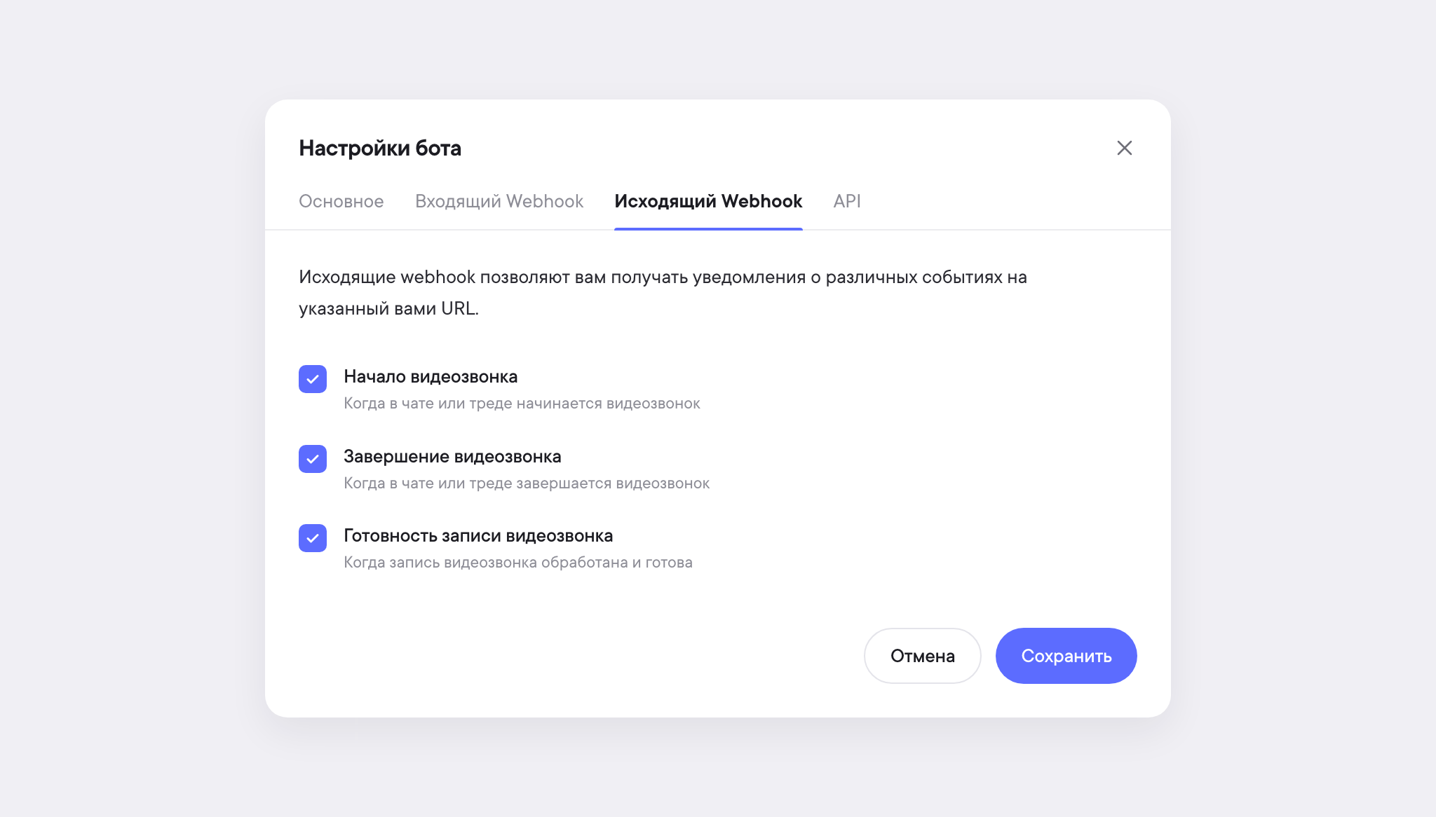 Настройки бота в Пачке, вкладка «Исходящий Webhook»: события начала и завершения видеозвонка и готовности записи