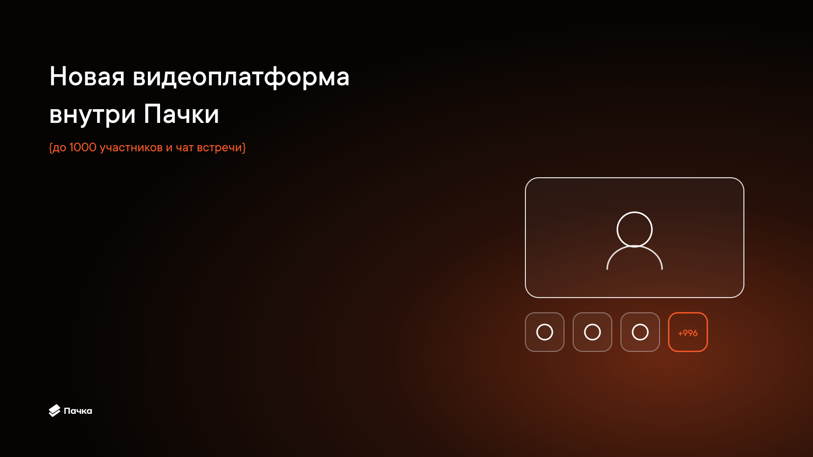 Пачка объявила о запуске новой видеоплатформы