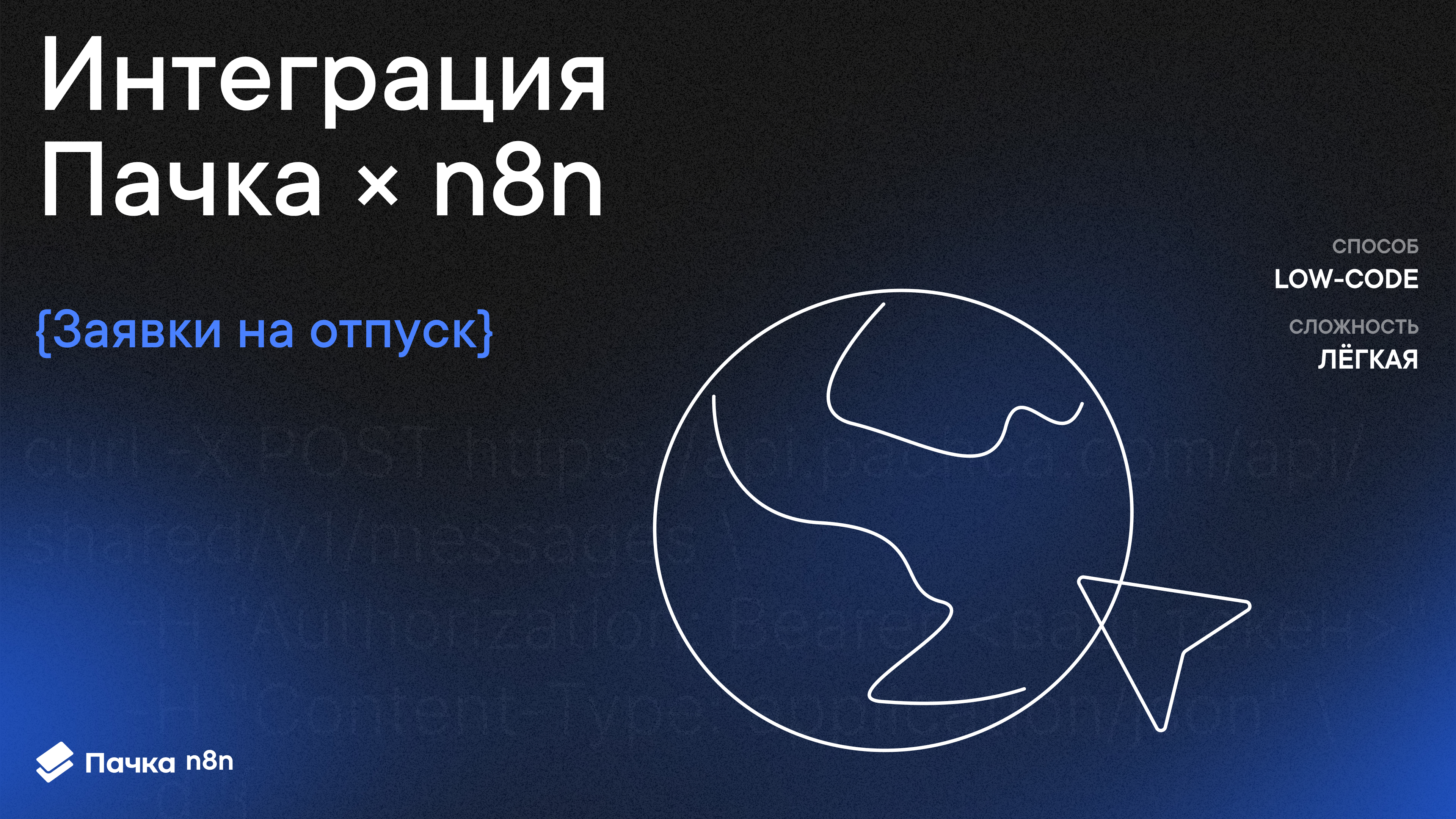 Автоматизация Пачка х n8n: Заявки на отпуск