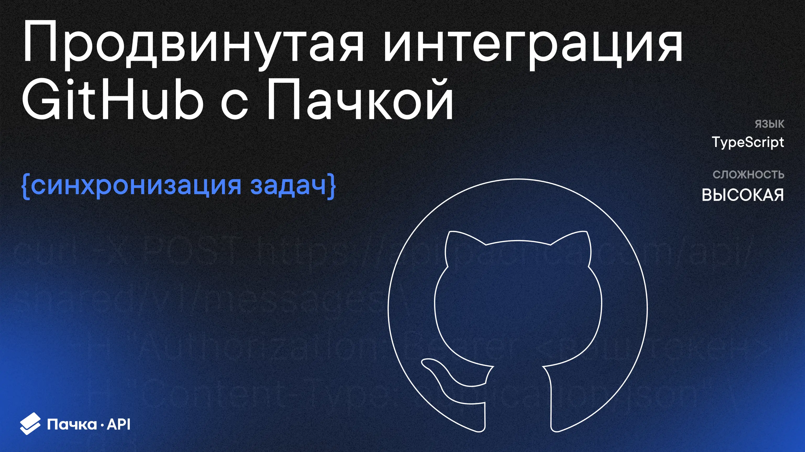 Продвинутая интеграция GitHub + Пачка