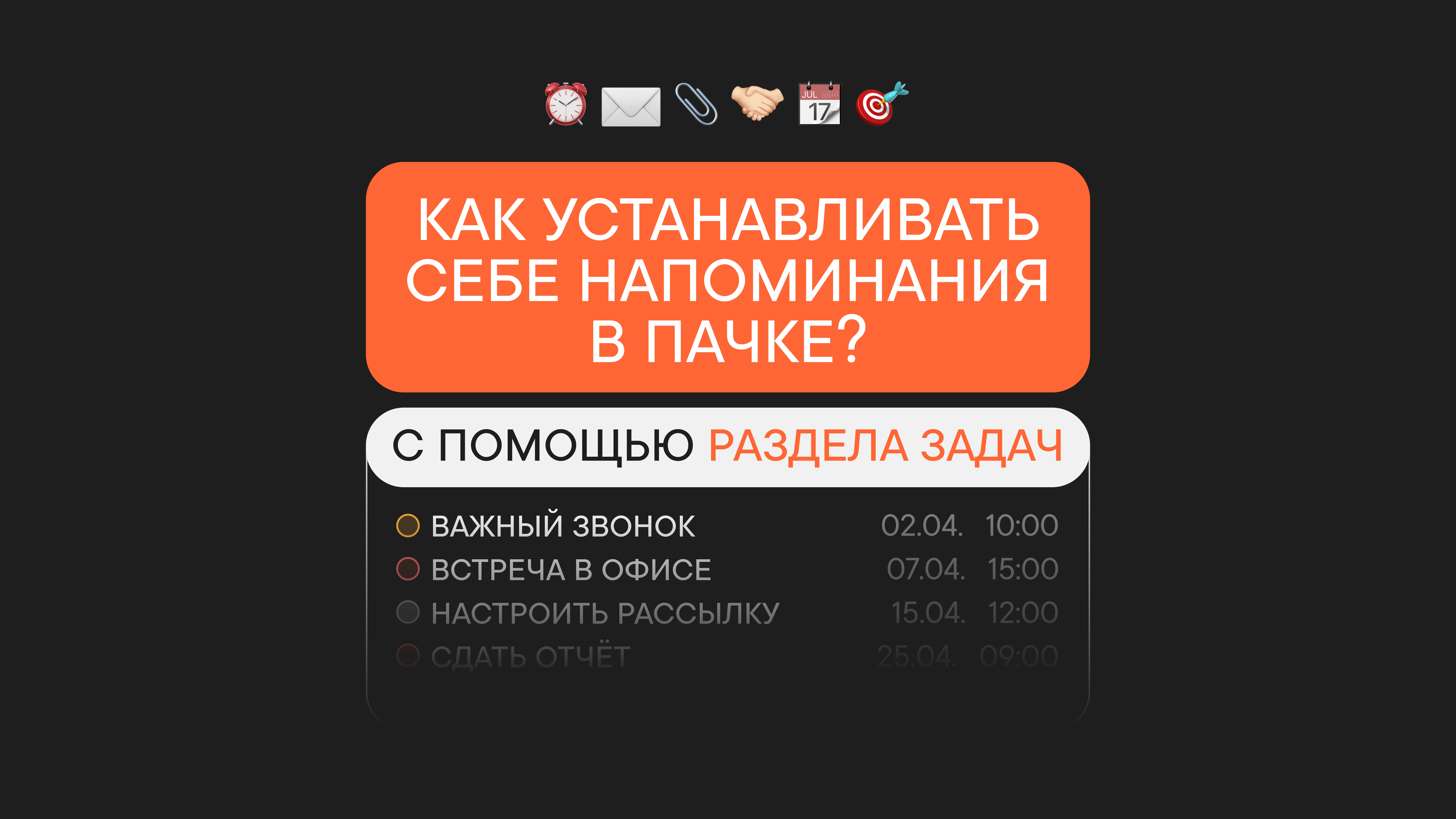Как работают напоминания в Пачке?