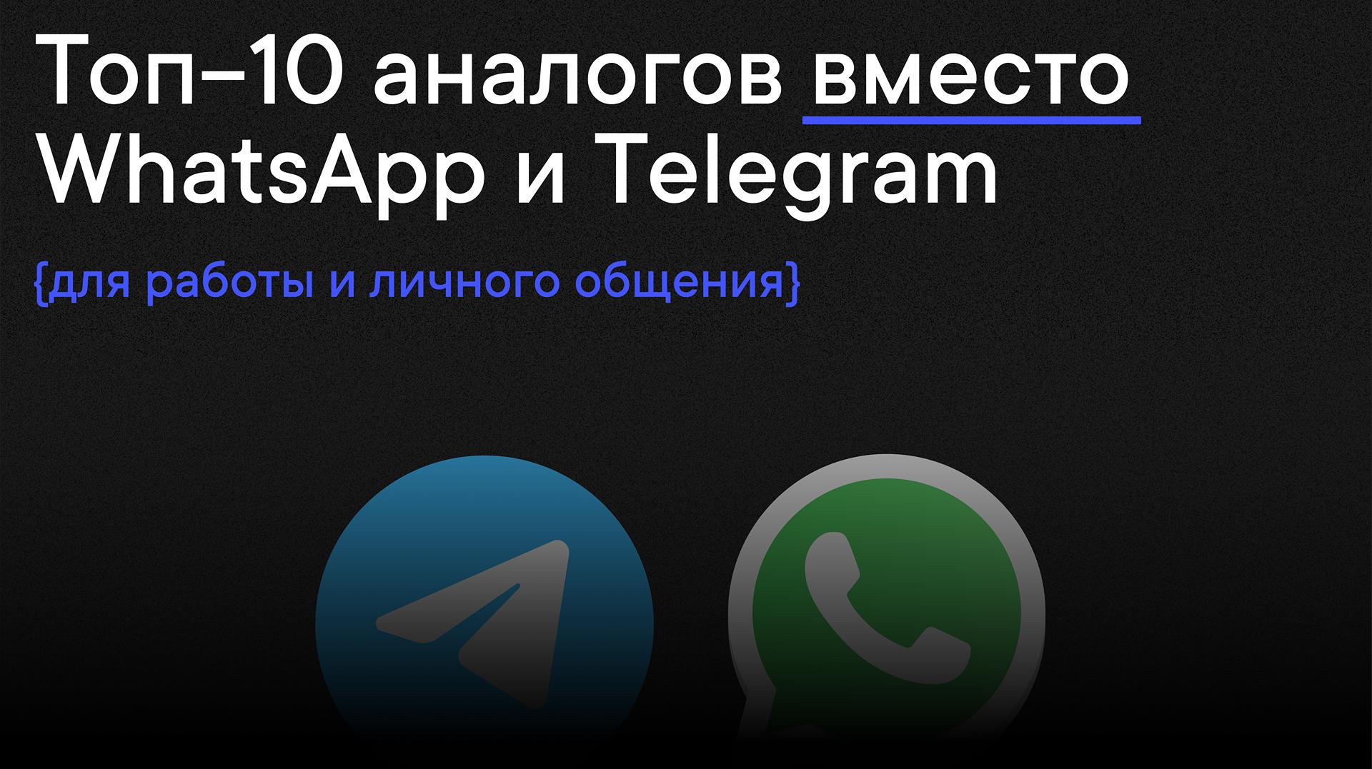 Топ-10 аналогов вместо WhatsApp и Telegram: для работы и личного общения