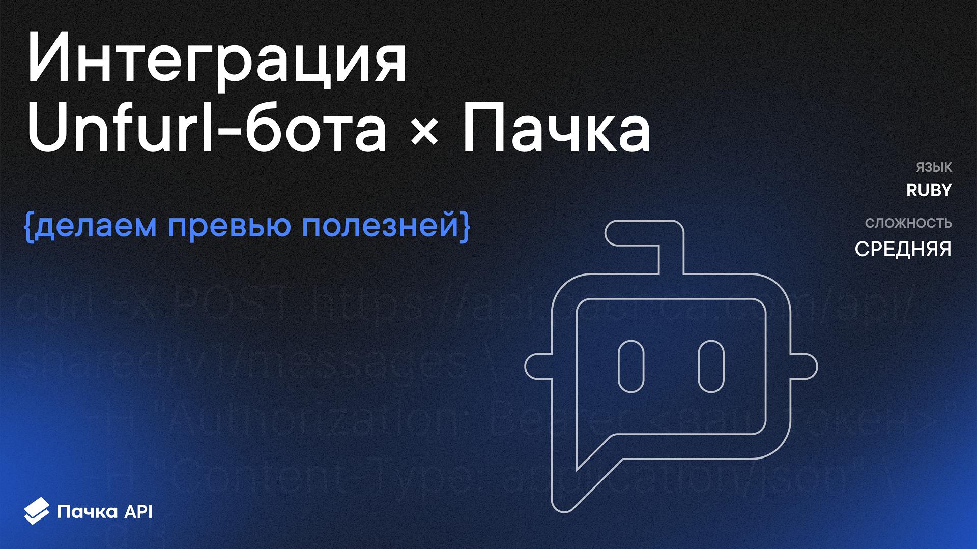 Интеграция Unfurl-бот + Пачка