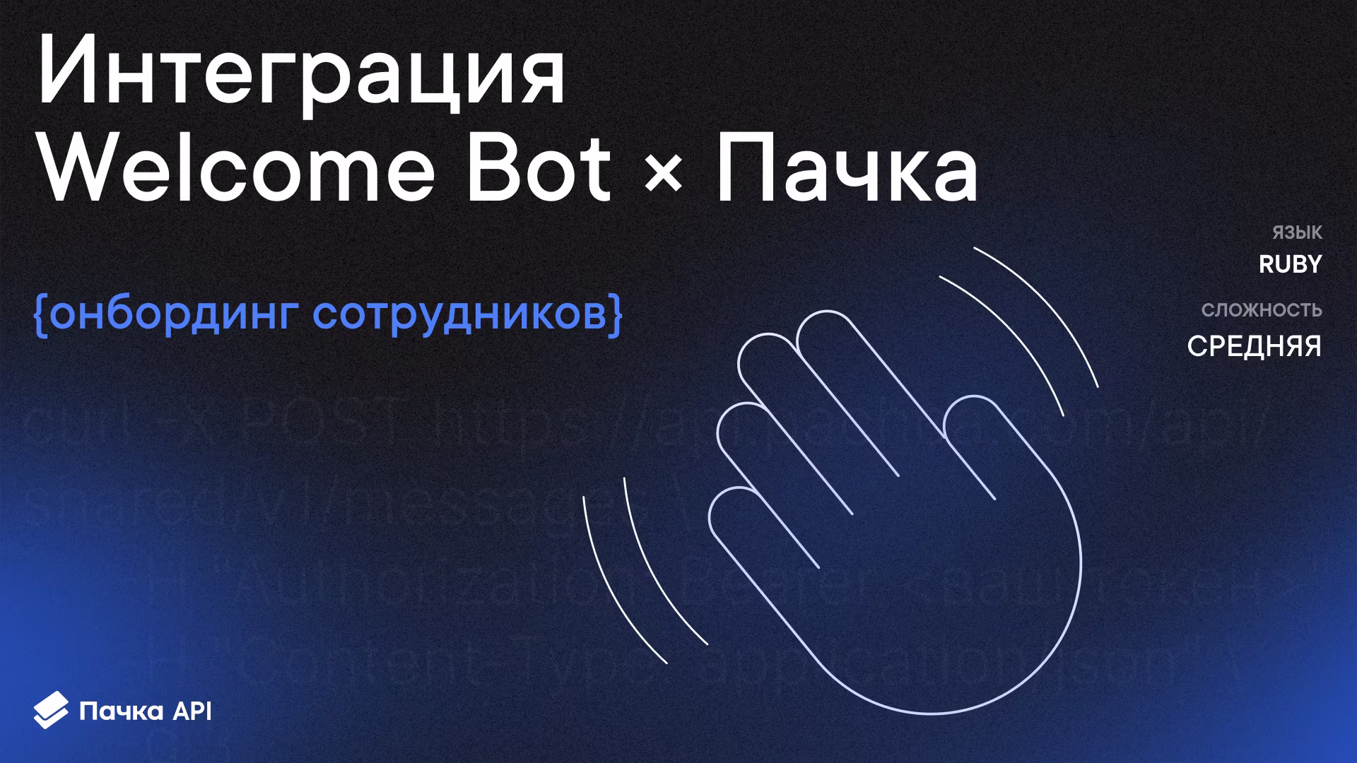 Интеграция Welcome Bot + Пачка