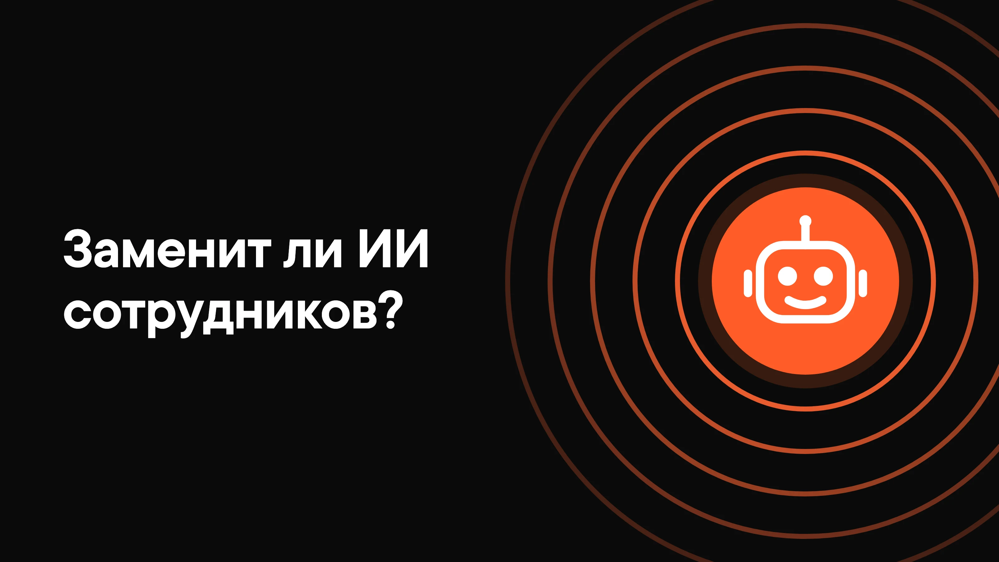 Заменит ли ИИ сотрудников
