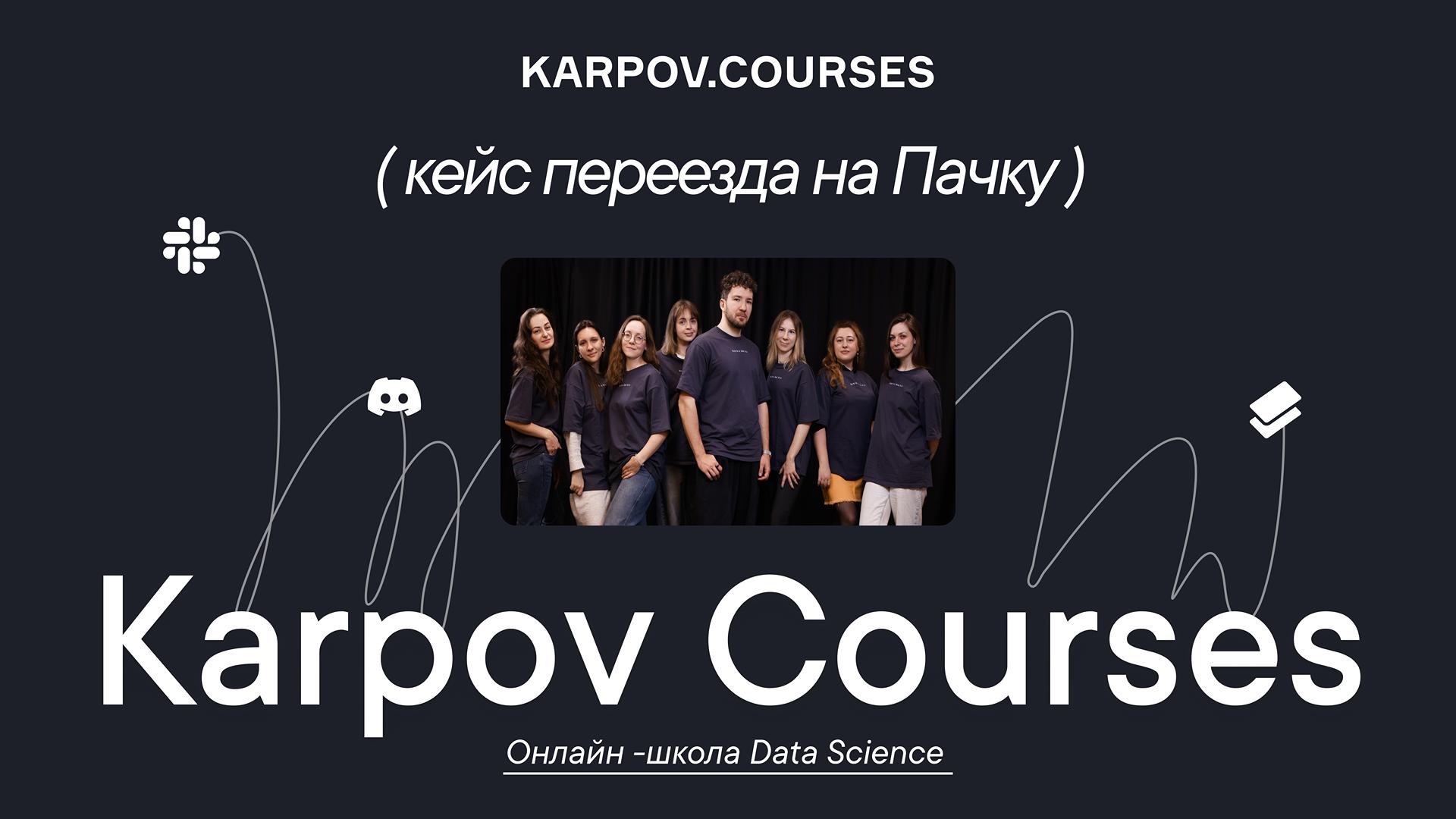 Karpov.courses