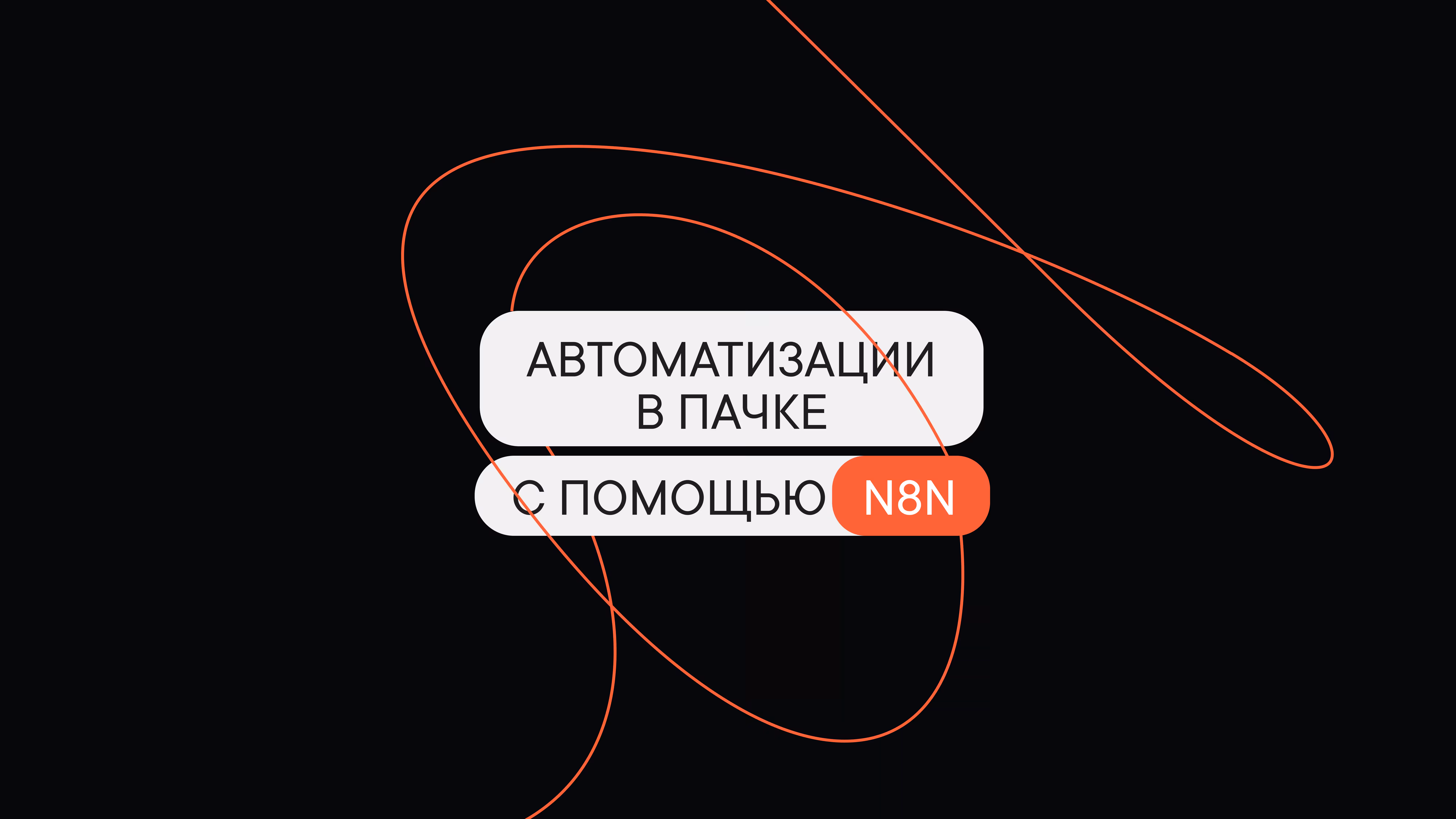Автоматизации в Пачке с помощью n8n