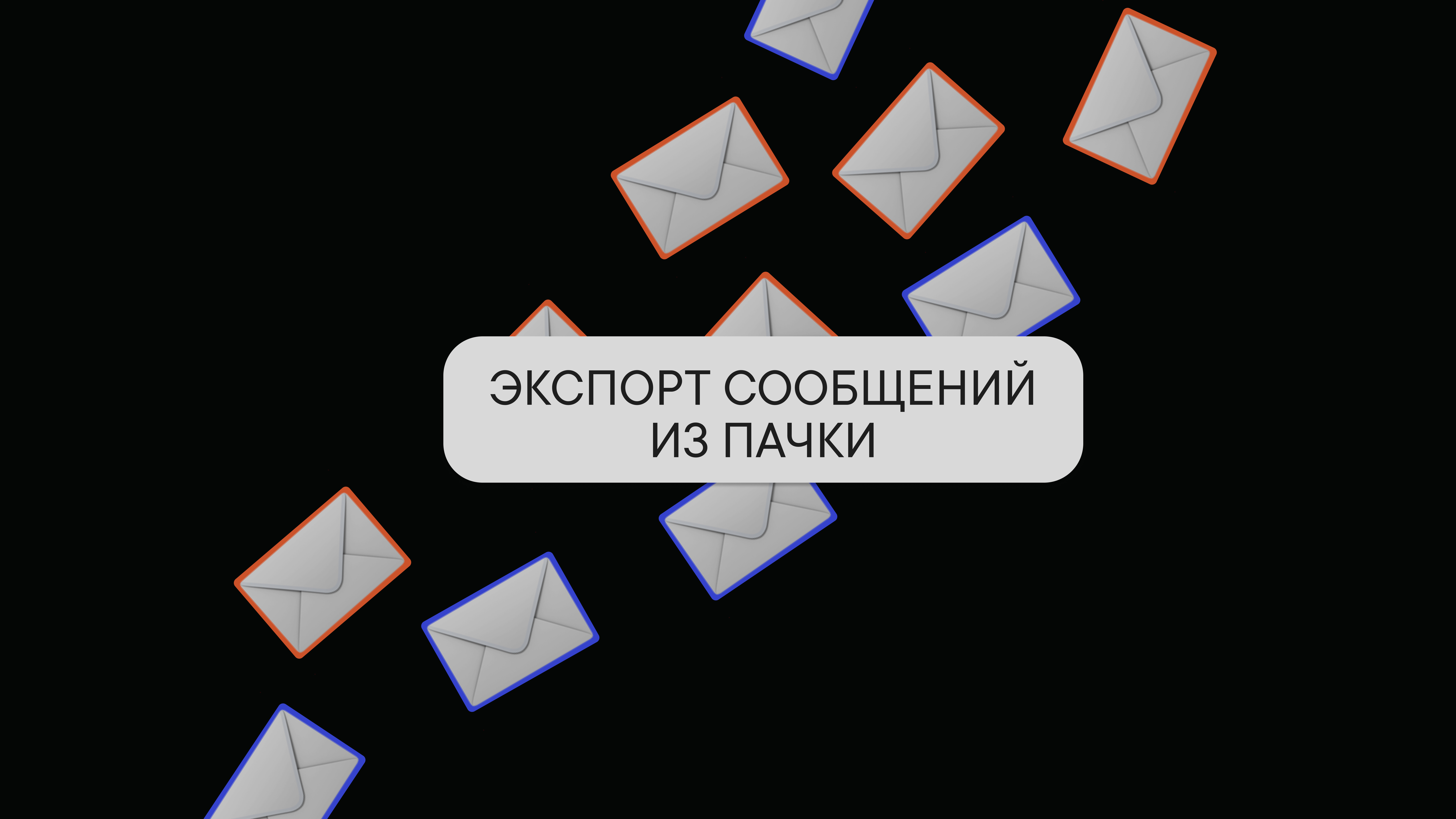 Экспорт сообщений из Пачки