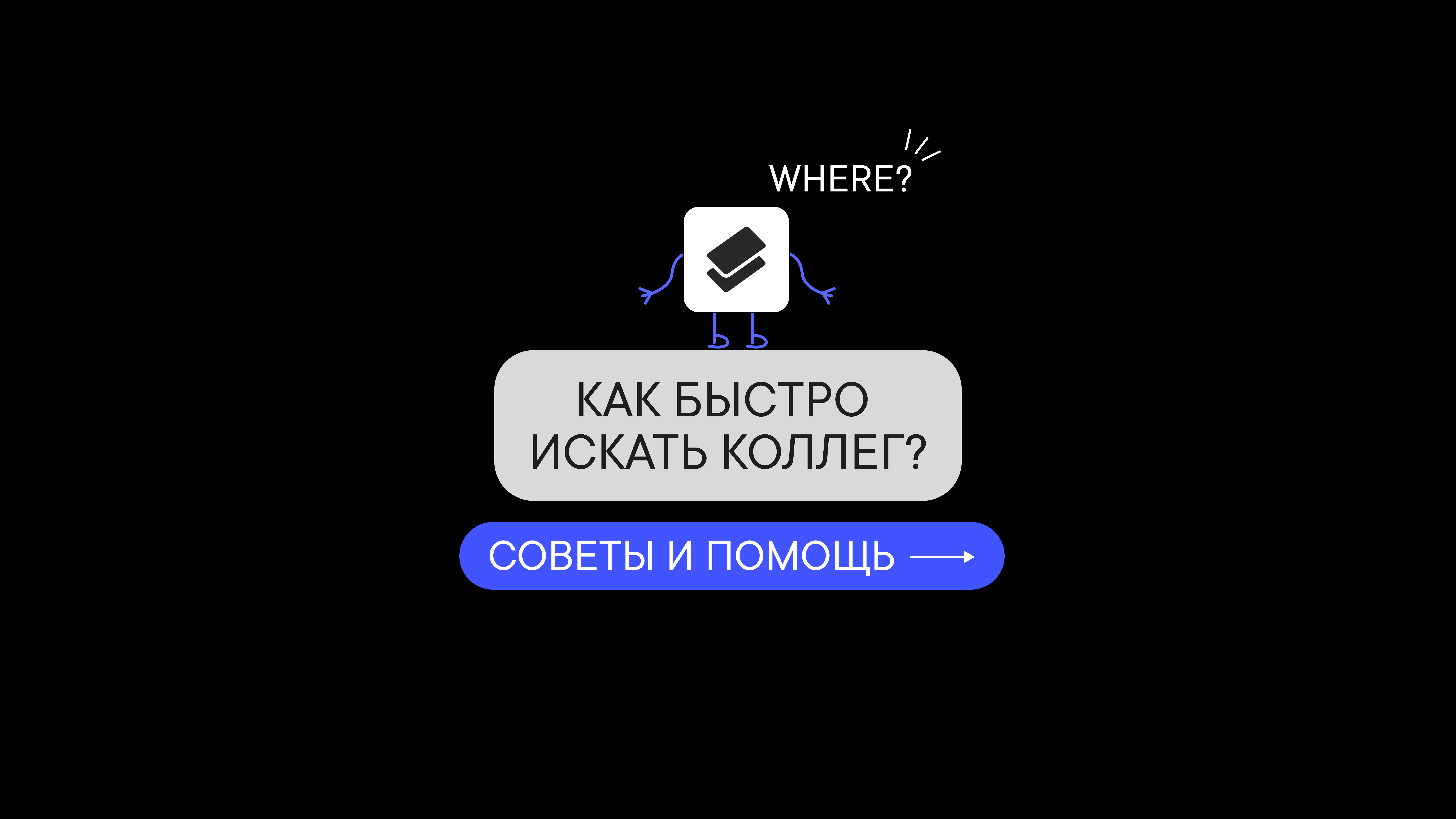 Как быстро искать коллег?
