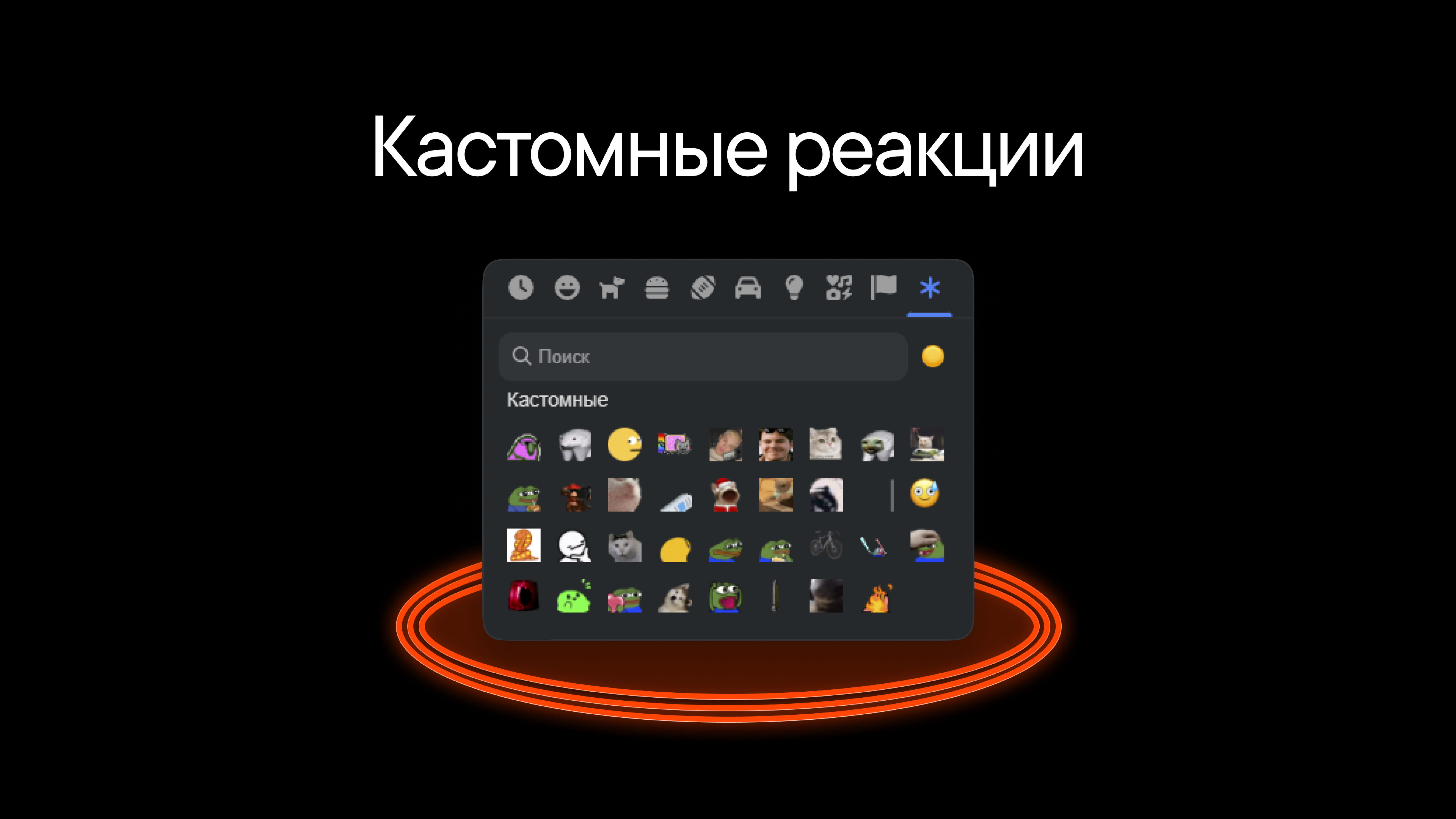 Кастомные реакции