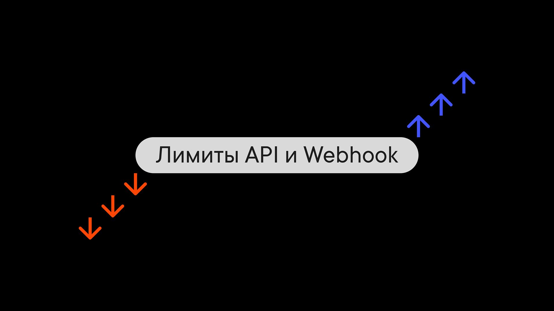 Ограничения API и Webhook