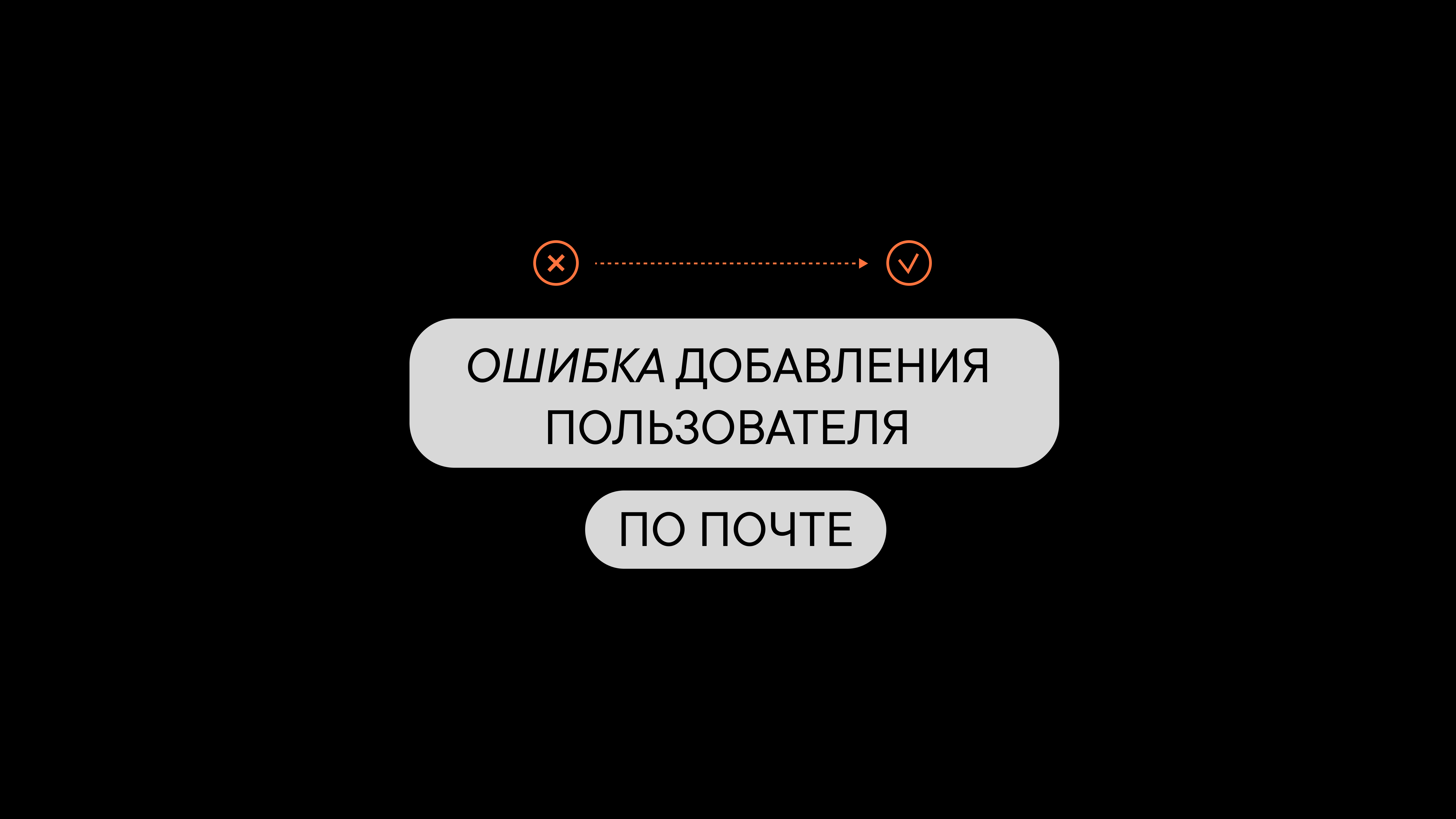 Ошибки добавления пользователя в Пачку по почте