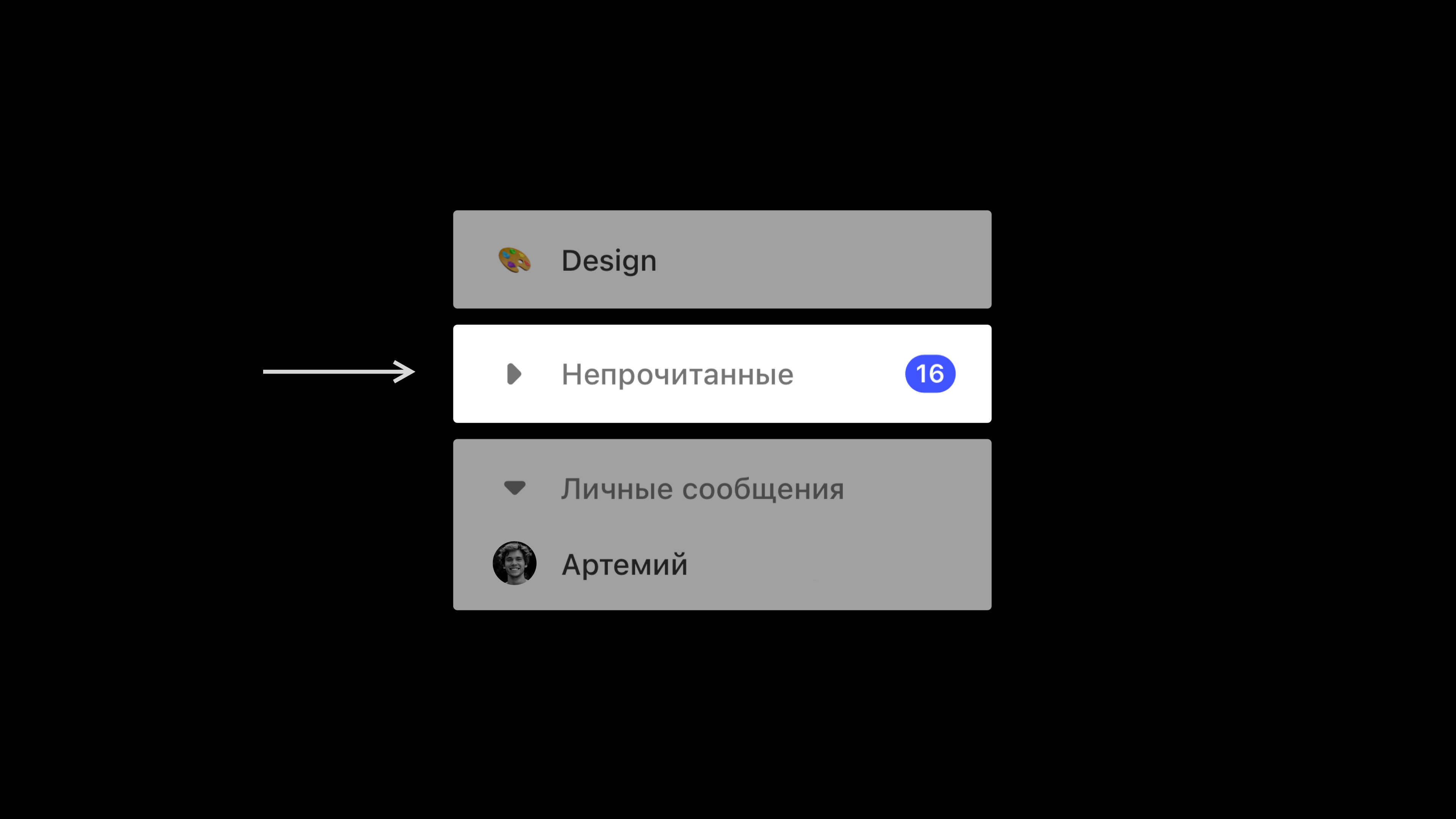 Папка непрочитанных
