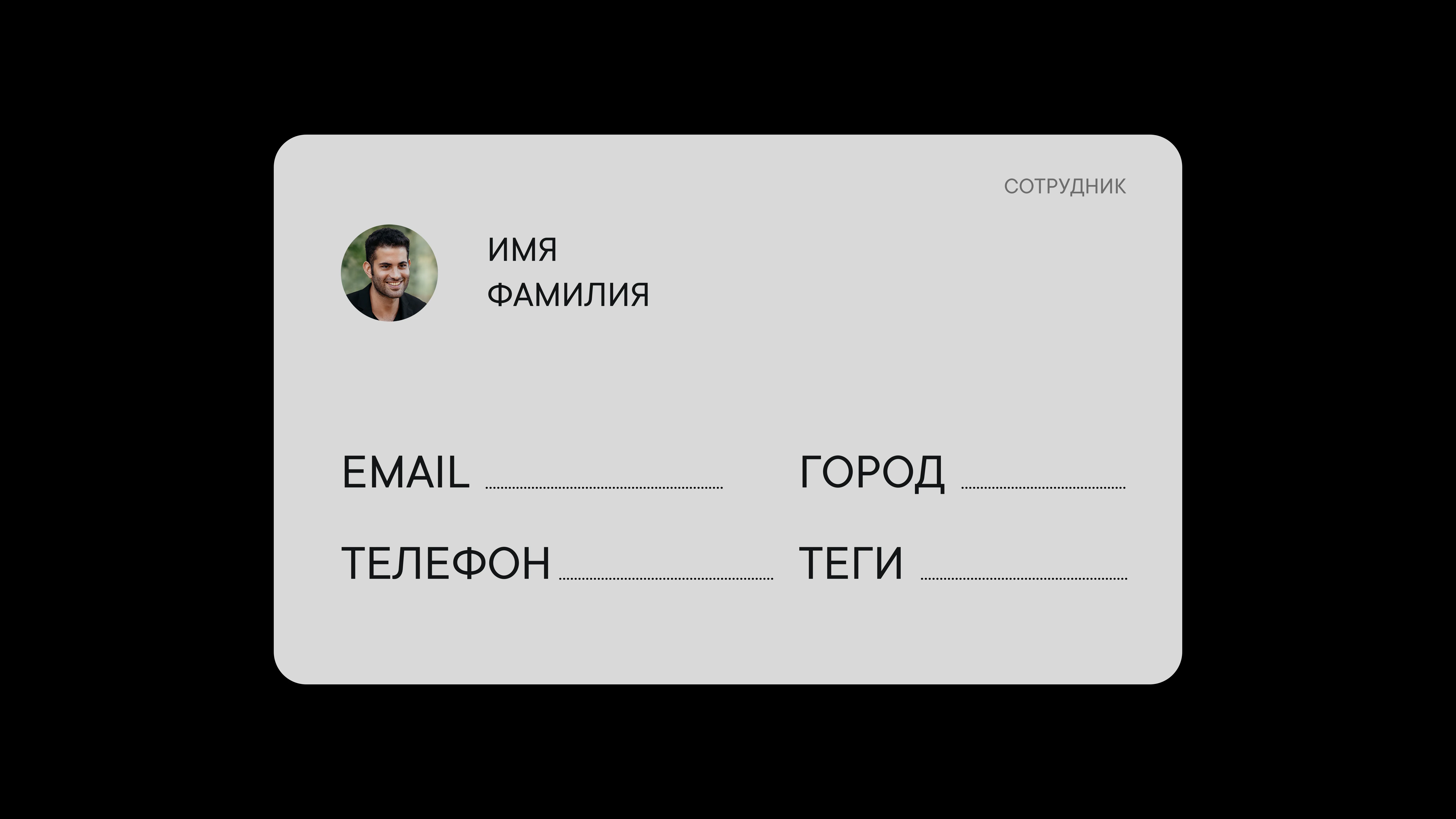 Профиль сотрудника