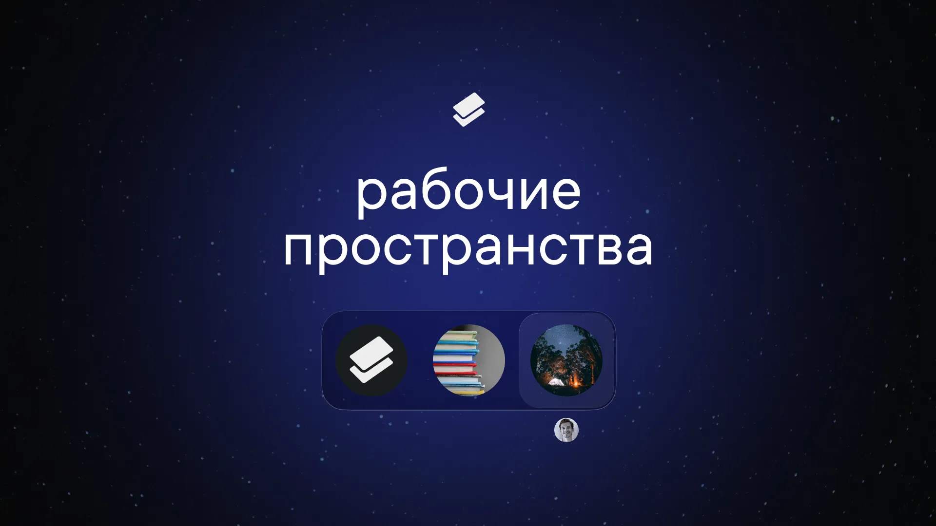 Рабочие пространства в Пачке