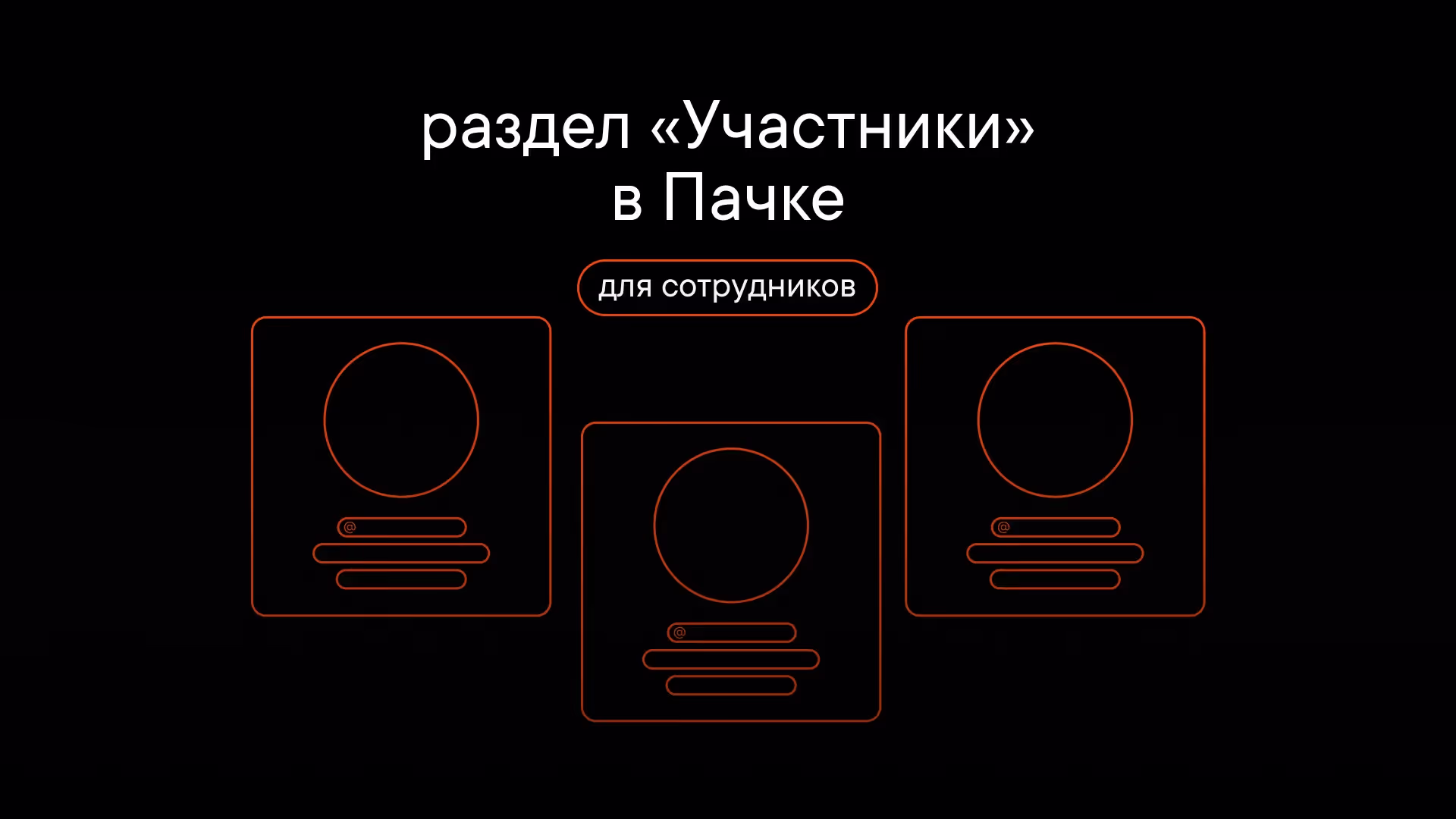 Раздел Участники в Пачке