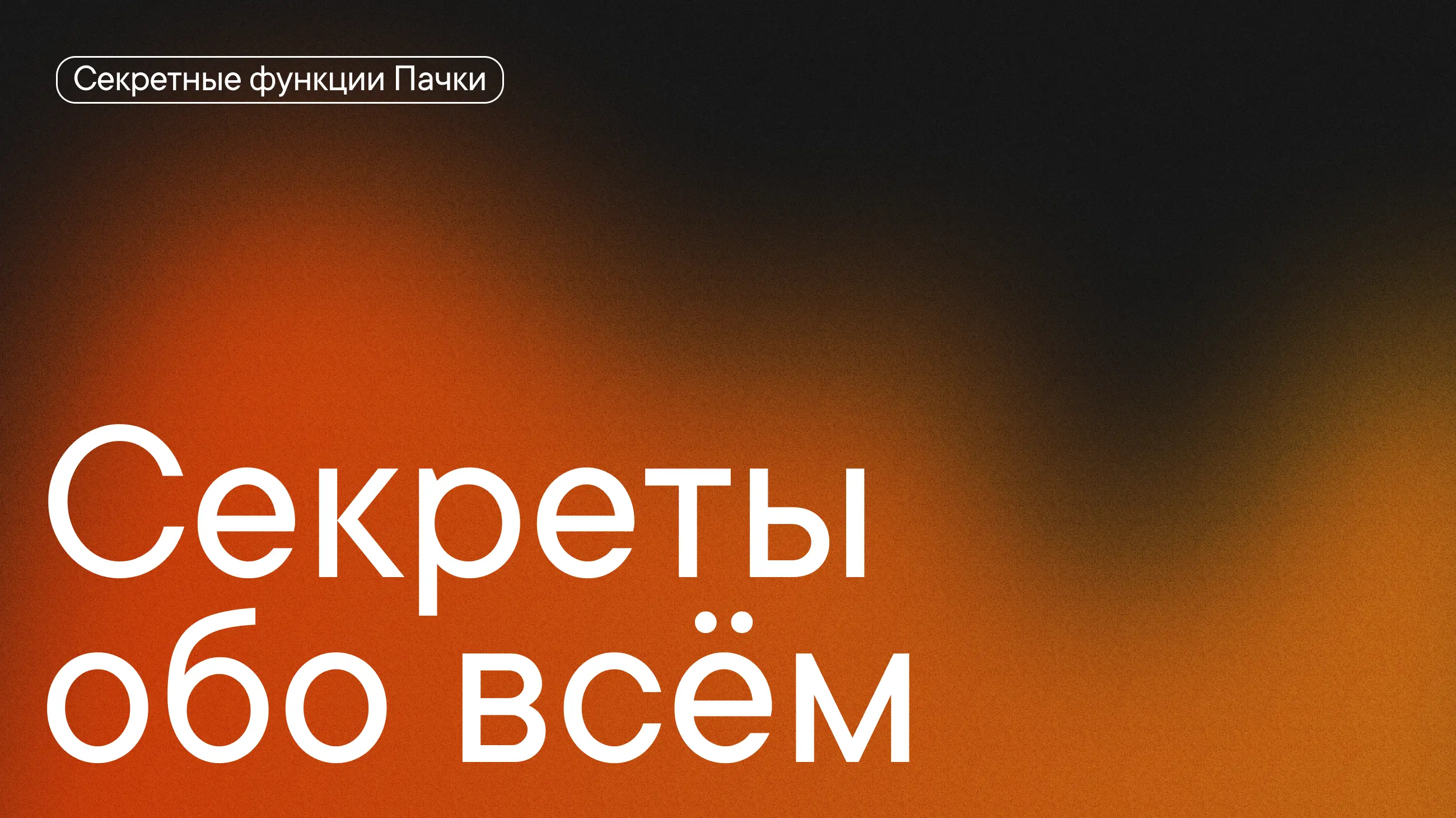 #Секреты_Пачки обо всем