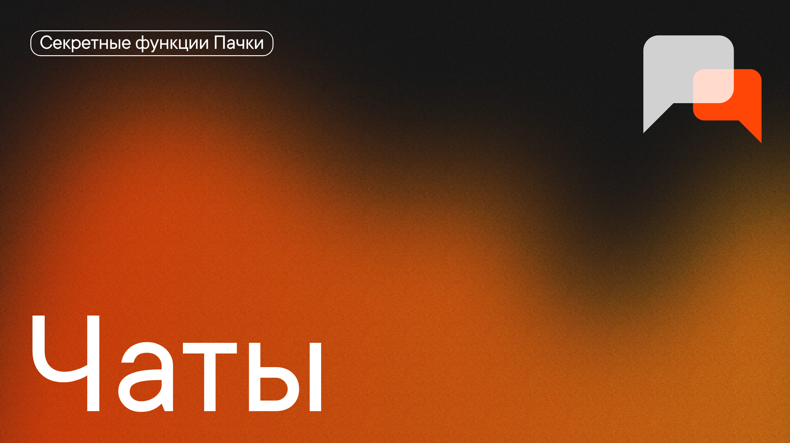 #Секреты_Пачки про чаты