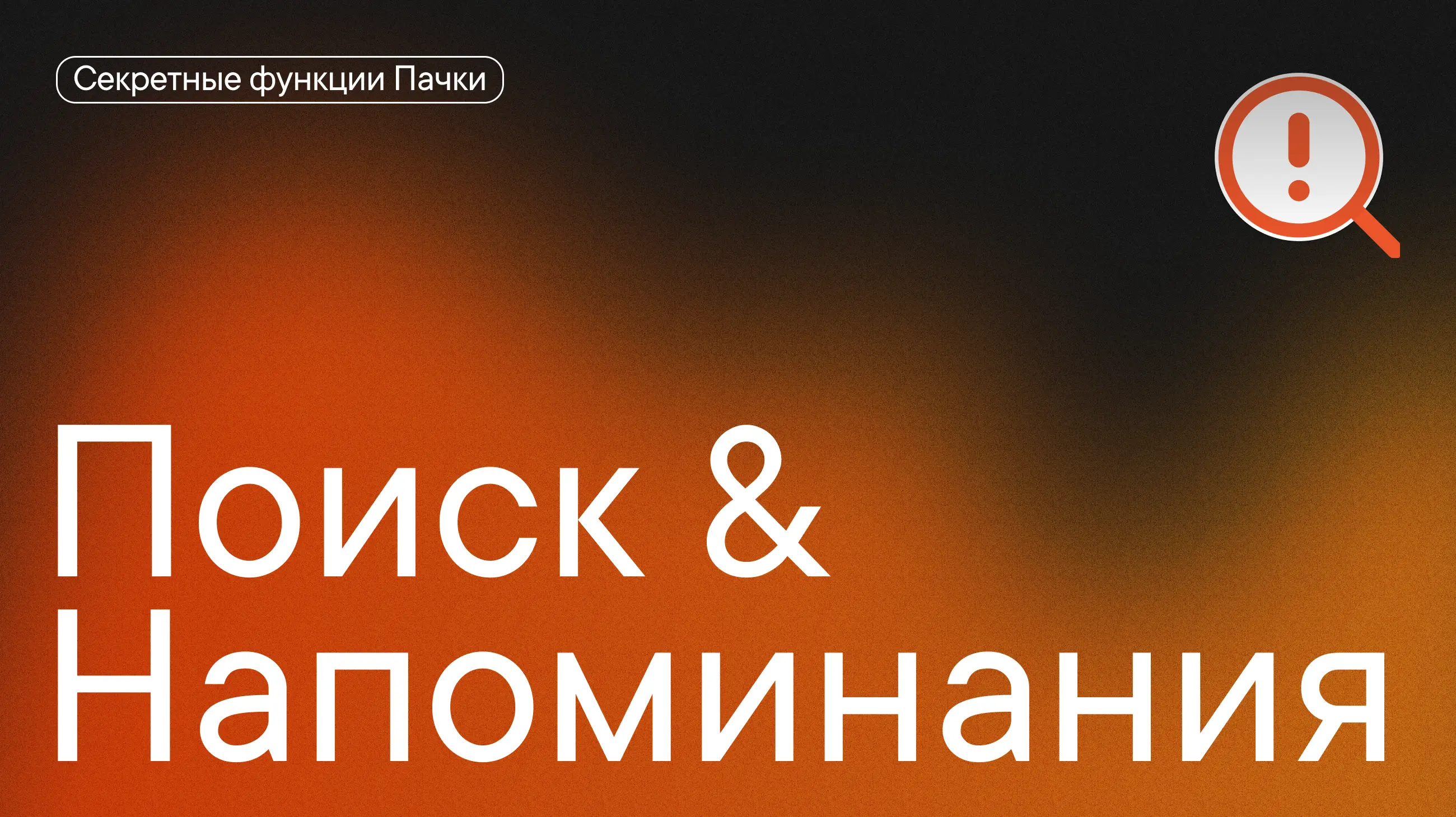 #Секреты_Пачки про напоминания и поиск