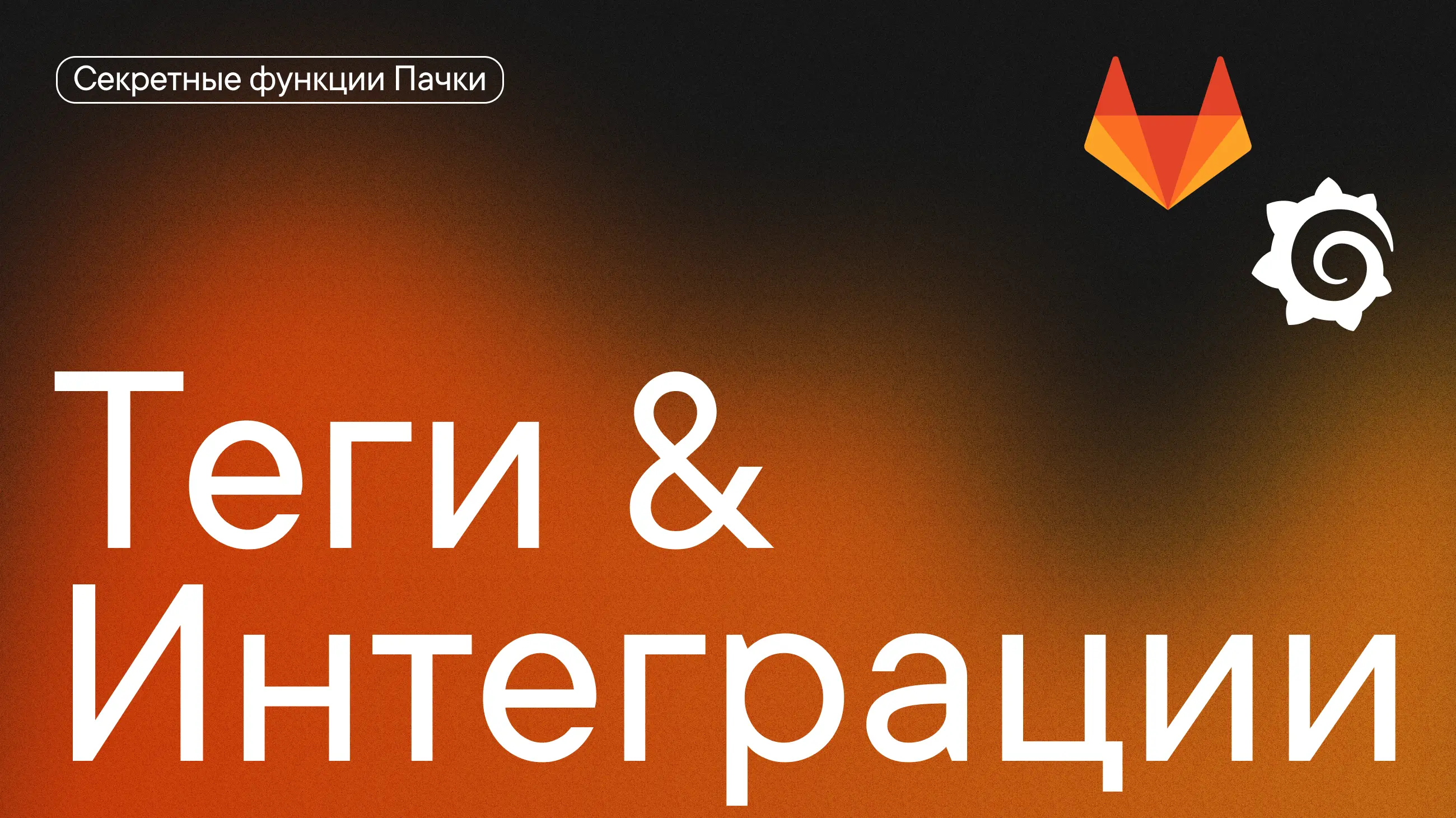 #Секреты_Пачки про групповые теги и интеграции