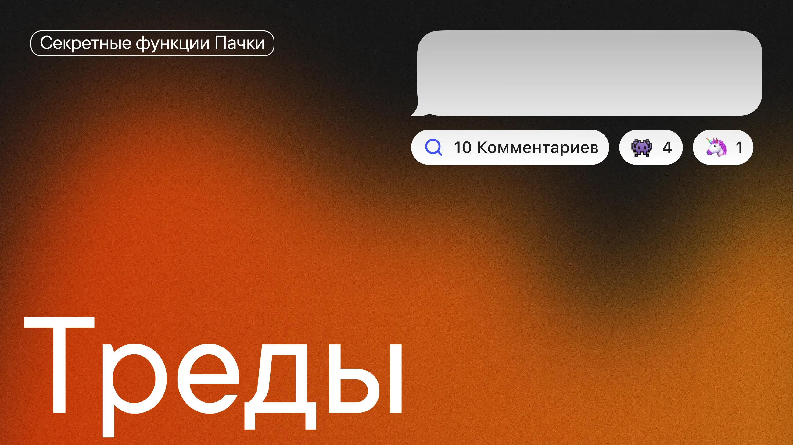 #Секреты_Пачки про треды